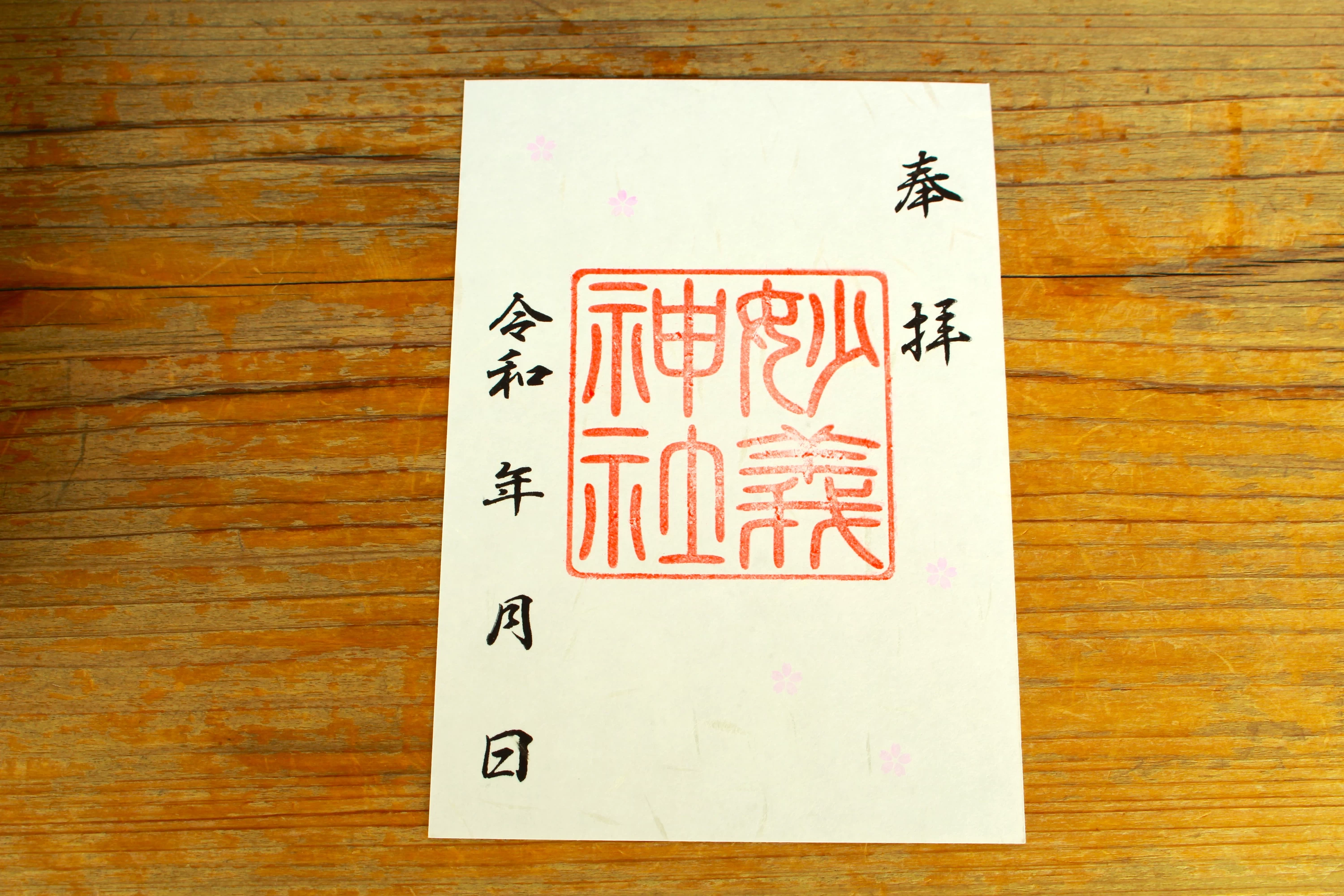 妙義神社　御朱印