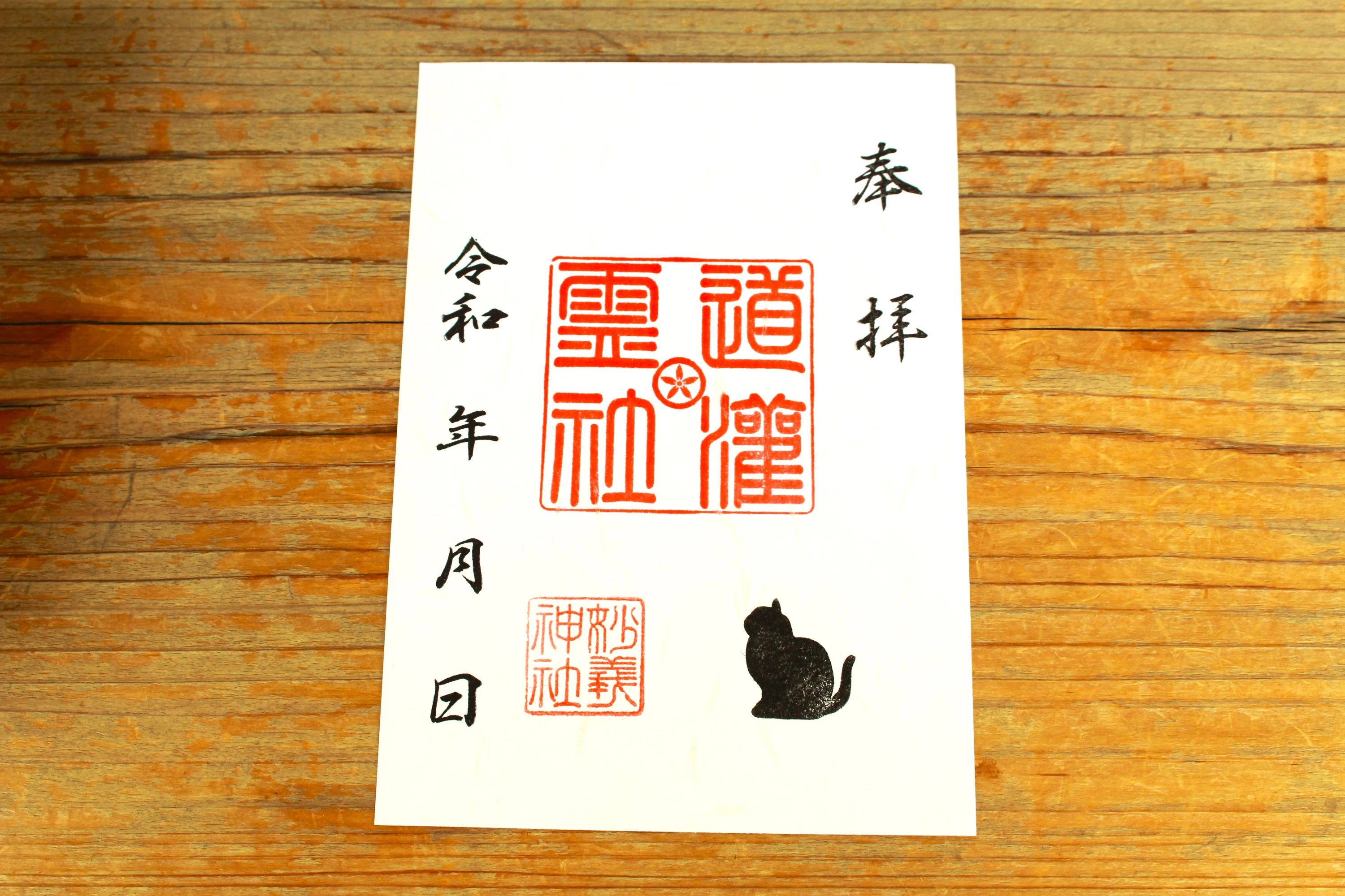 道灌霊社　御朱印