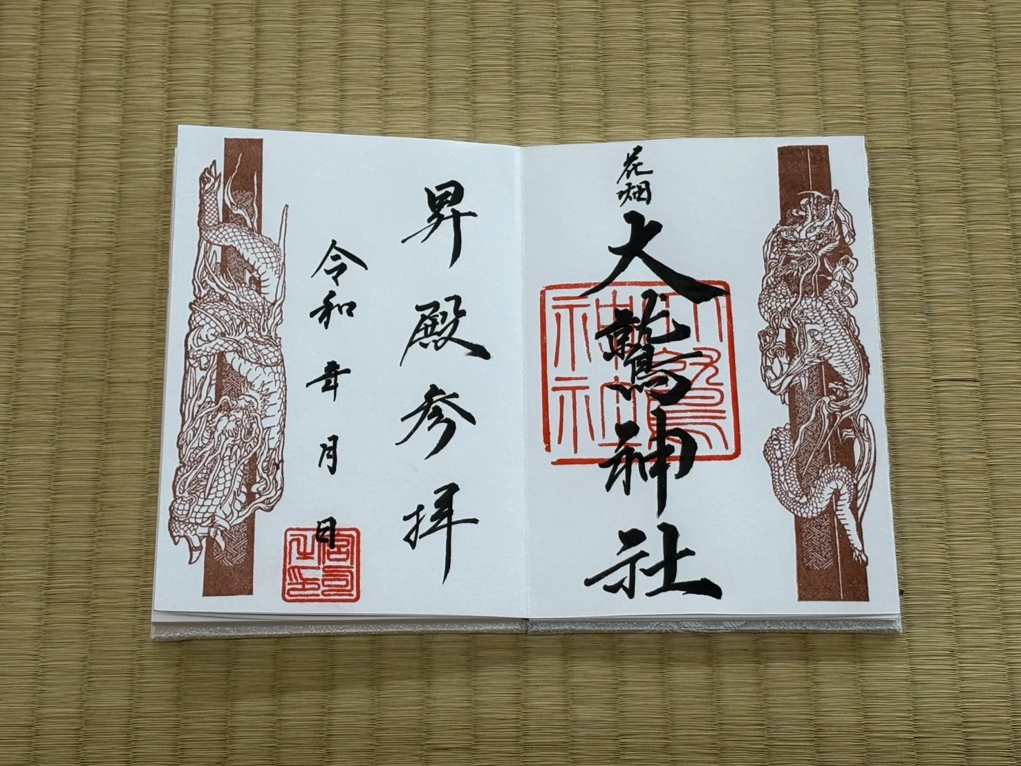 昇殿参拝特別御朱印