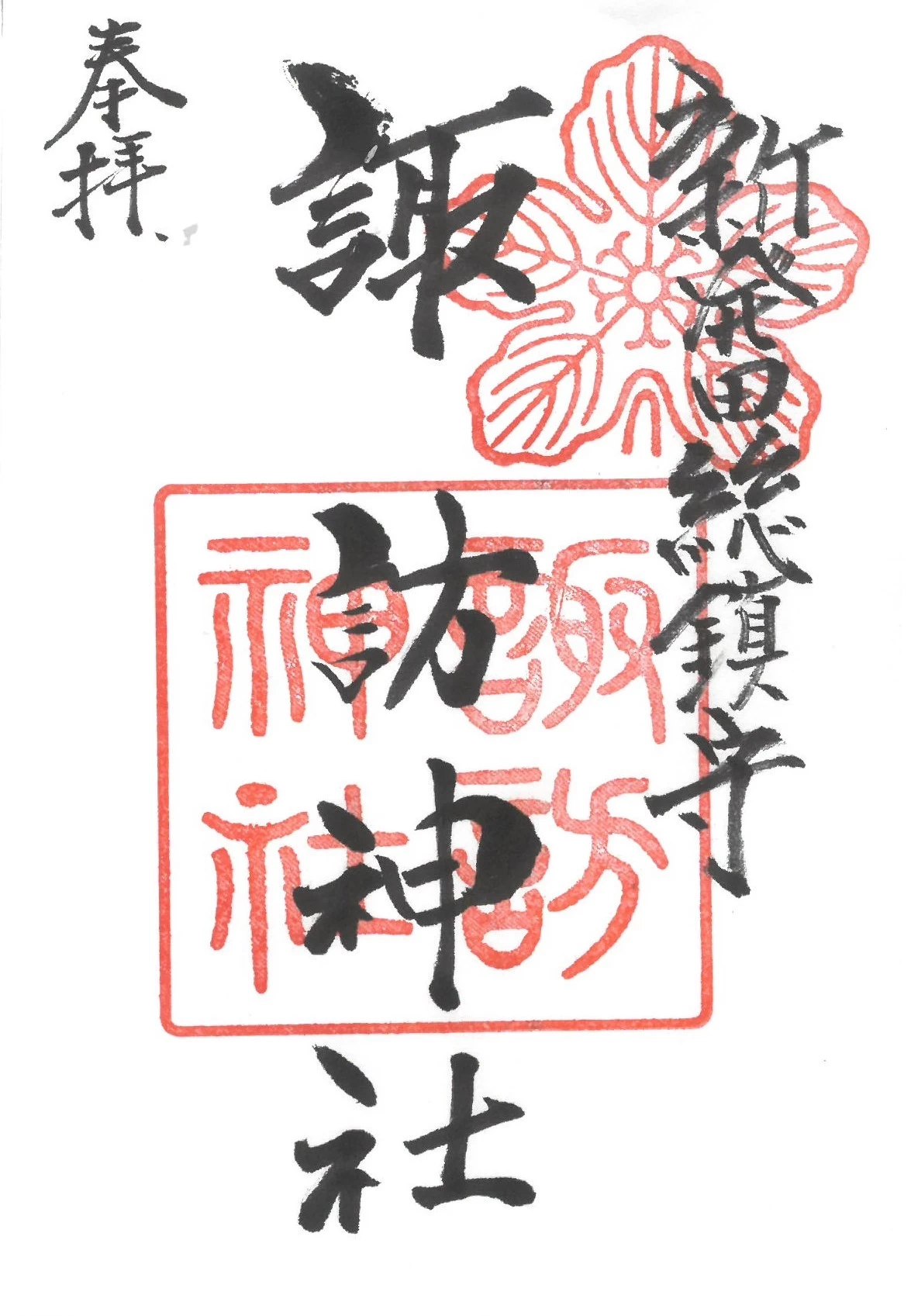 諏訪神社御朱印