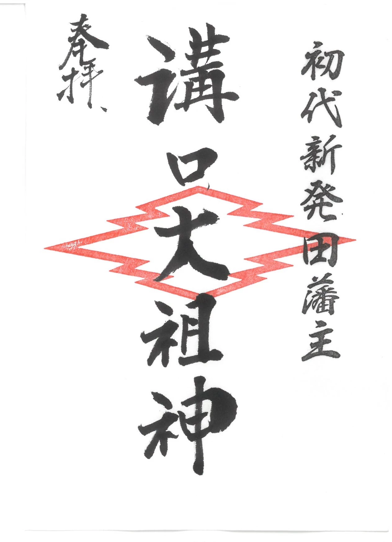 溝口秀勝侯御朱印