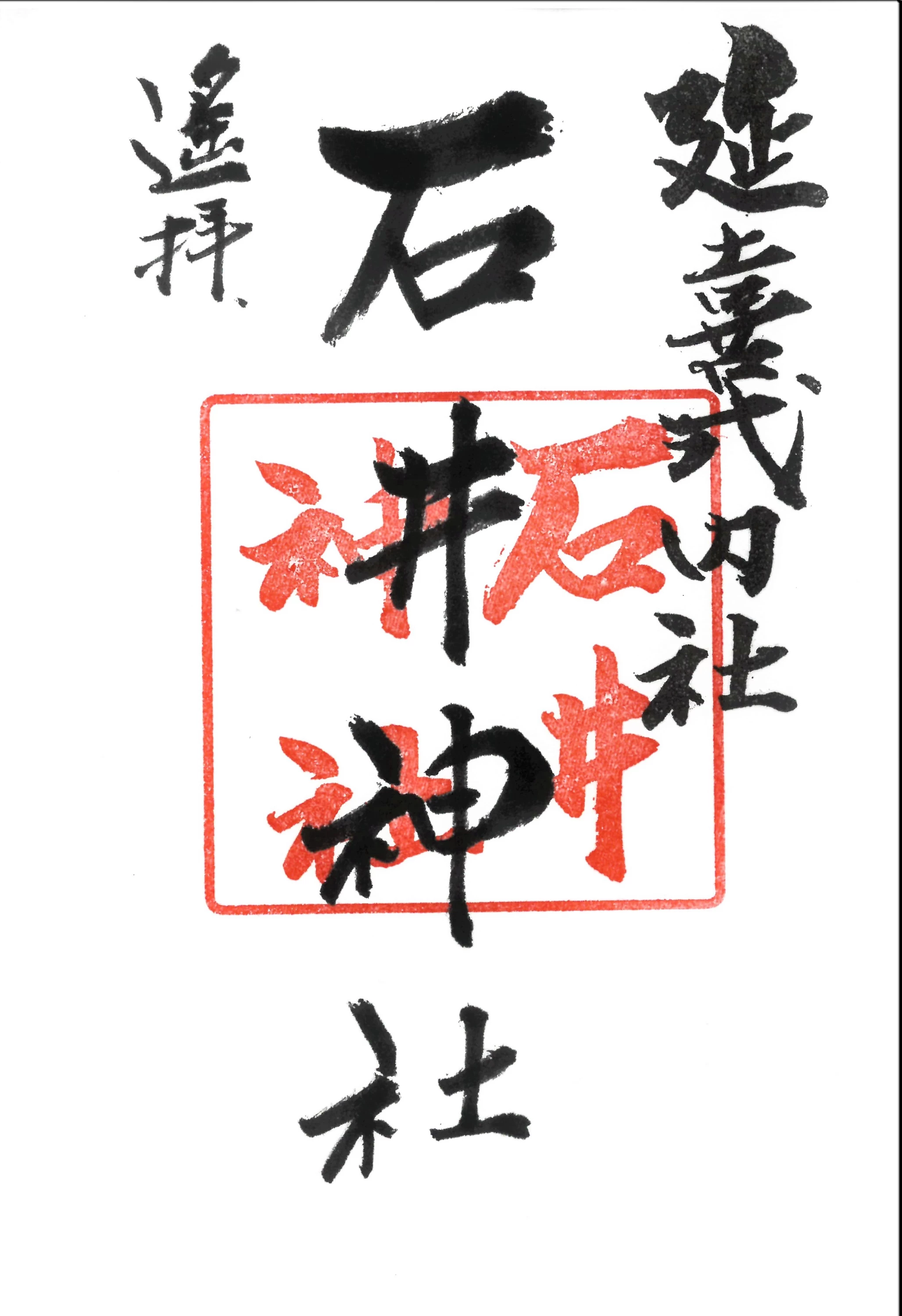 石井神社御朱印