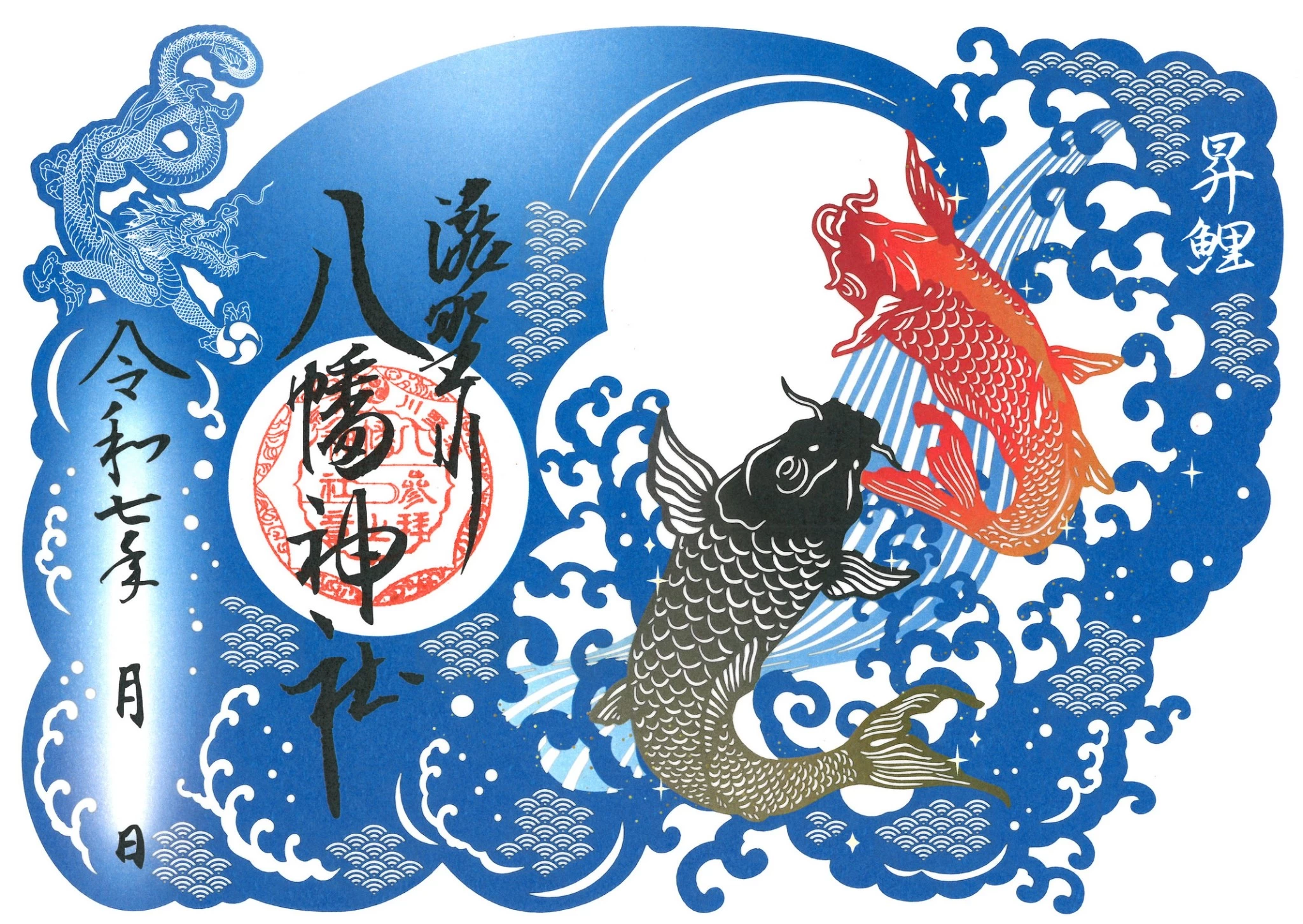 昇鯉（しょうり）の切り絵朱印