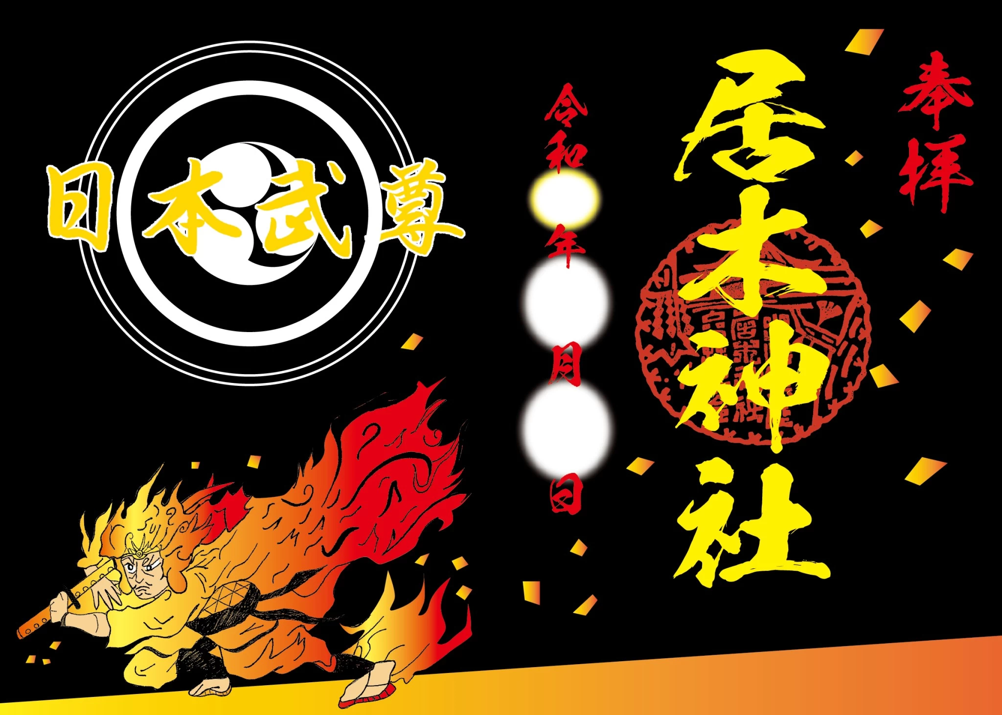 日本武尊御朱印