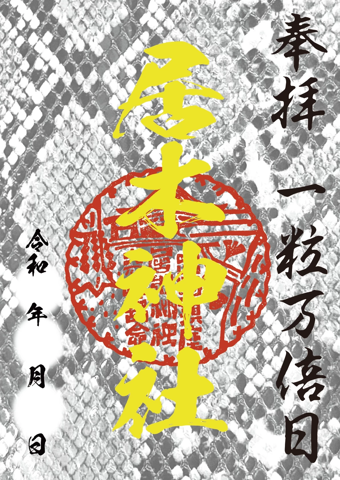 一粒万倍日 多色エンボス箔 御朱印