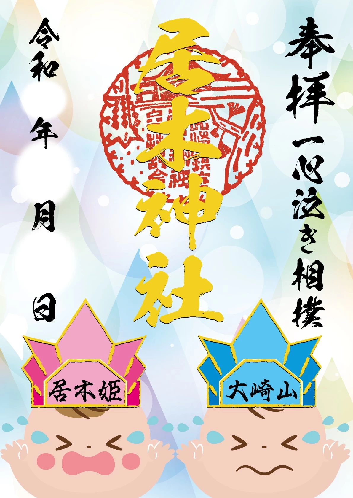 一心泣き相撲 多色エンボス箔 御朱印