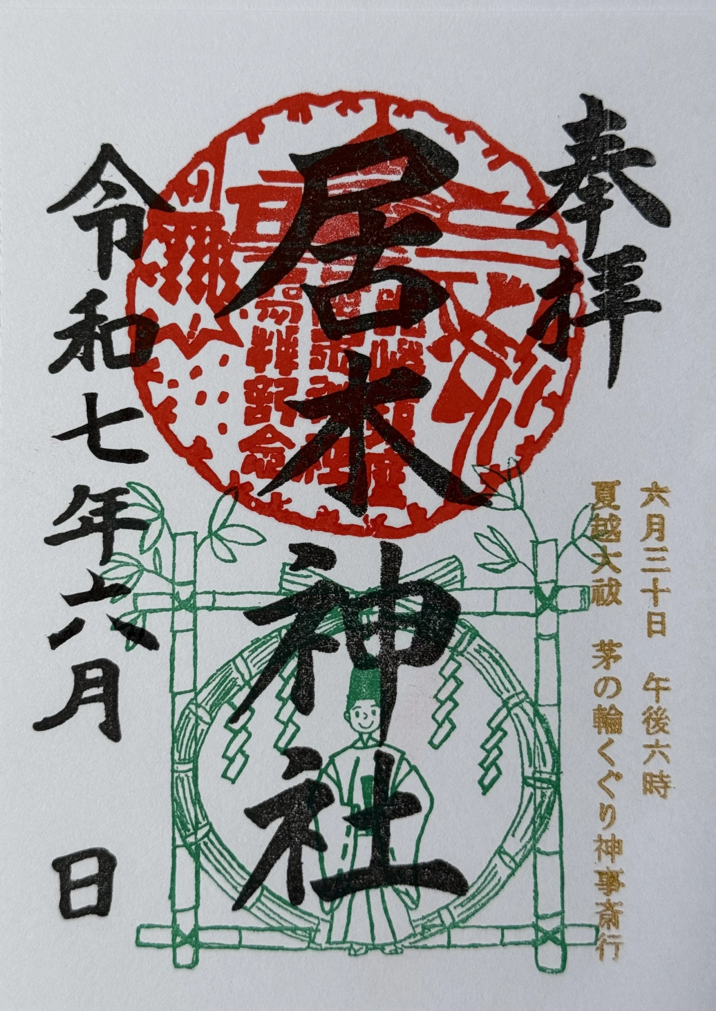 夏越大祓 限定御朱印