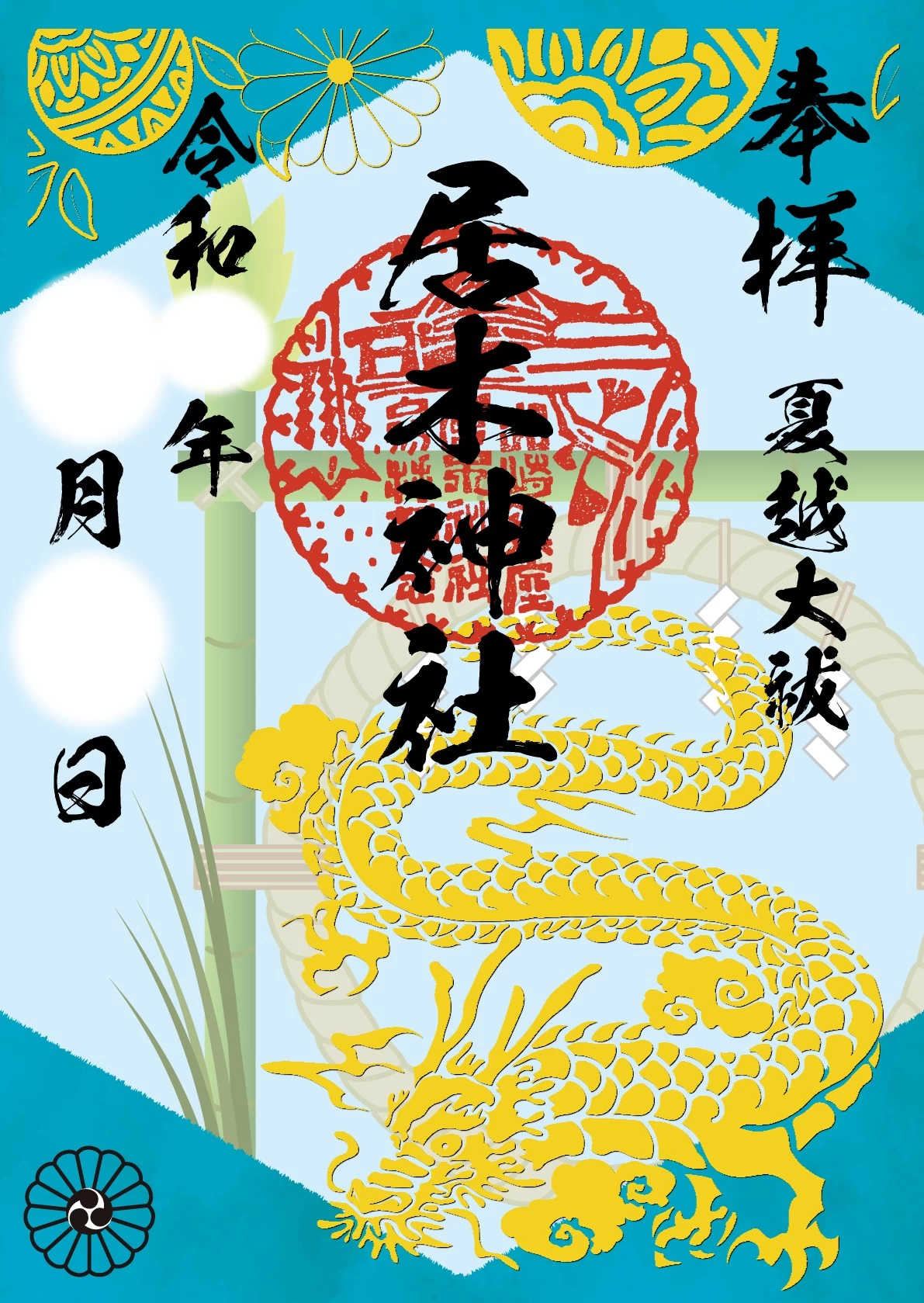 茅の輪をくぐる龍 多色エンボス箔 御朱印