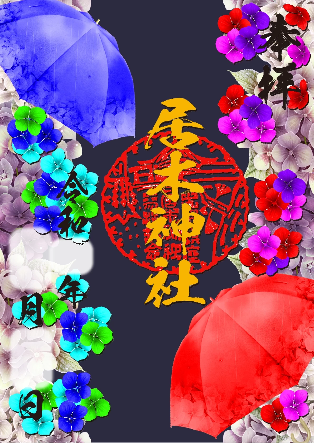 紫陽花 多色エンボス箔 御朱印