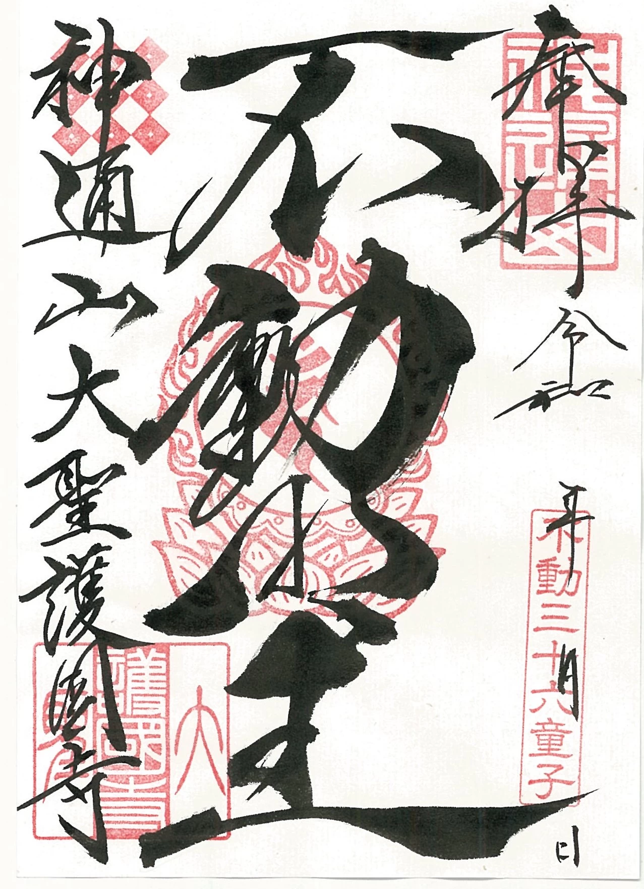 不動明王御朱印