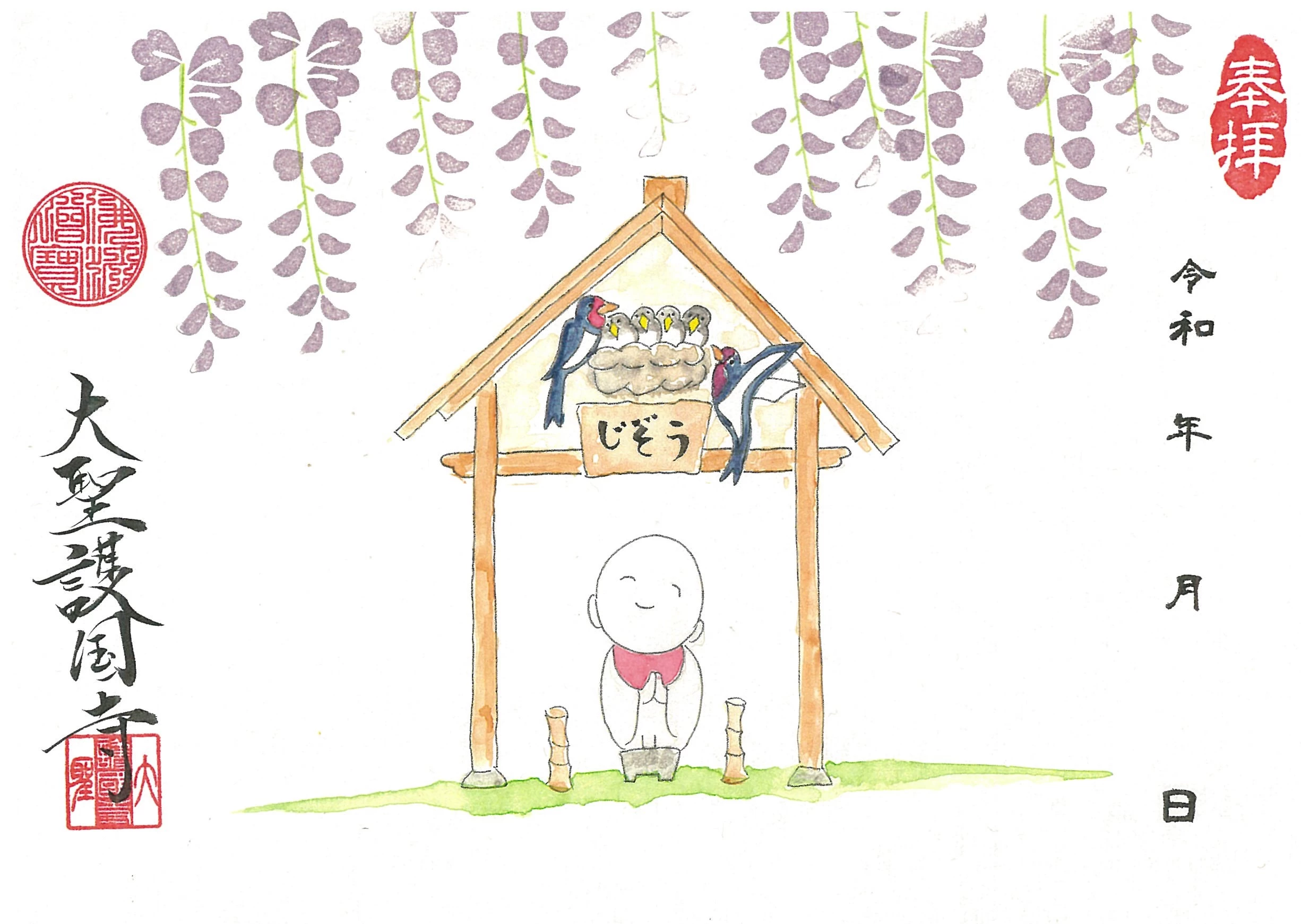 月替わり御朱印