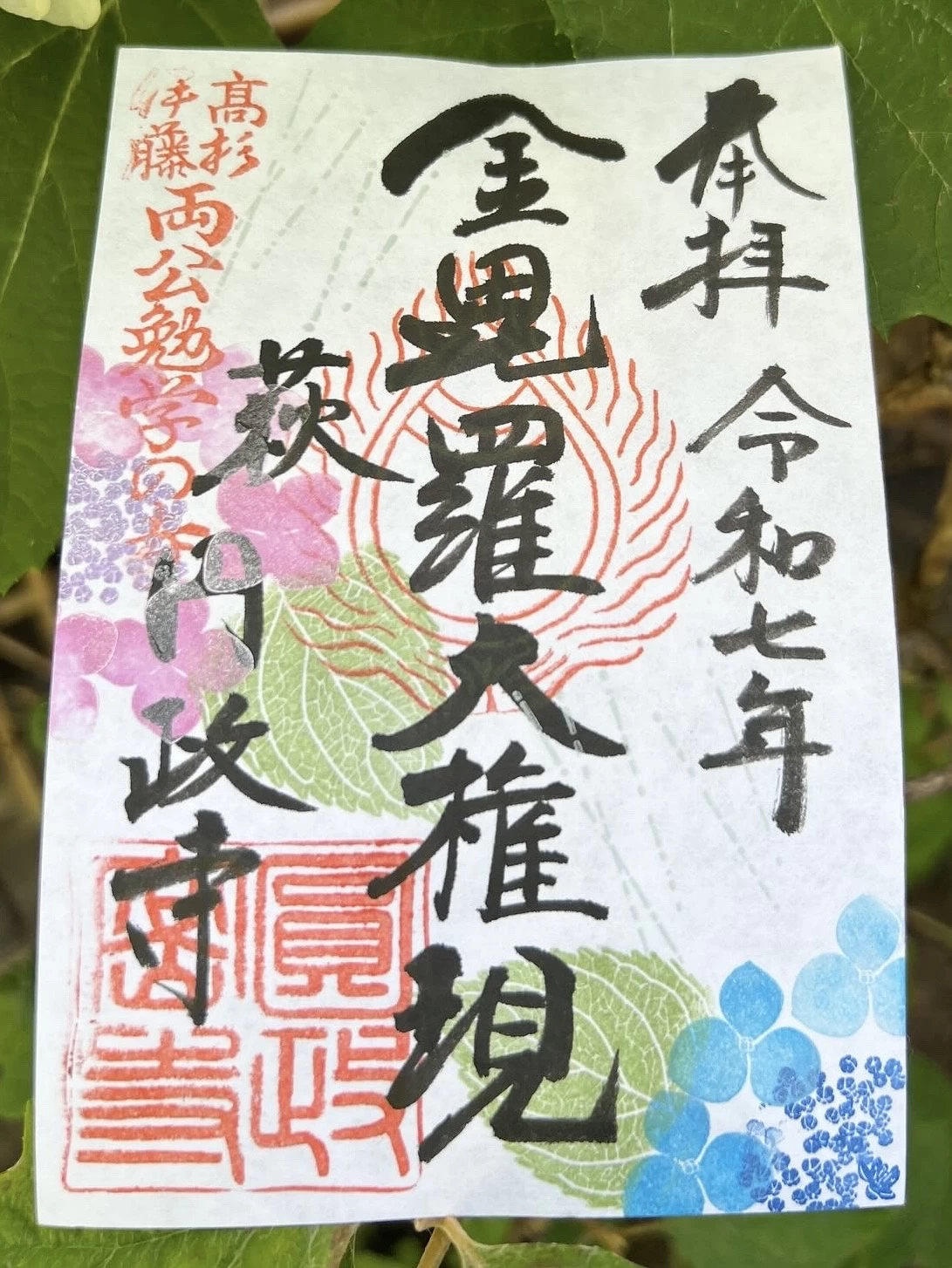 季節限定 アジサイ御朱印（2025年7月10日まで）