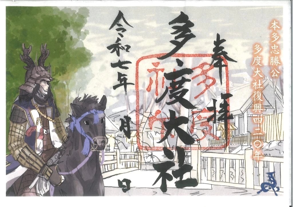 多度大社復興420年　御朱印　本多忠勝公