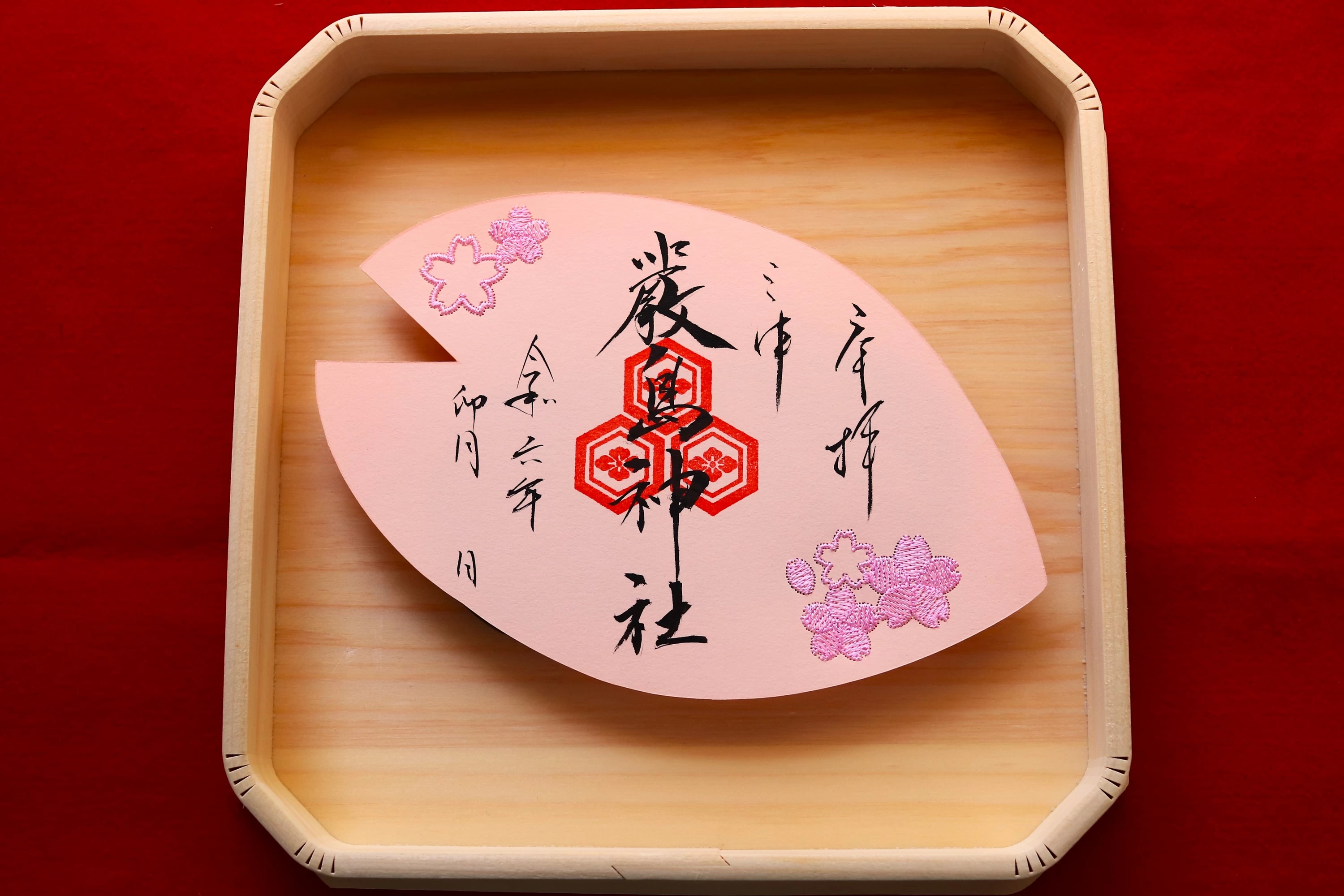 刺繍御朱印　2024年（令和6年）4月