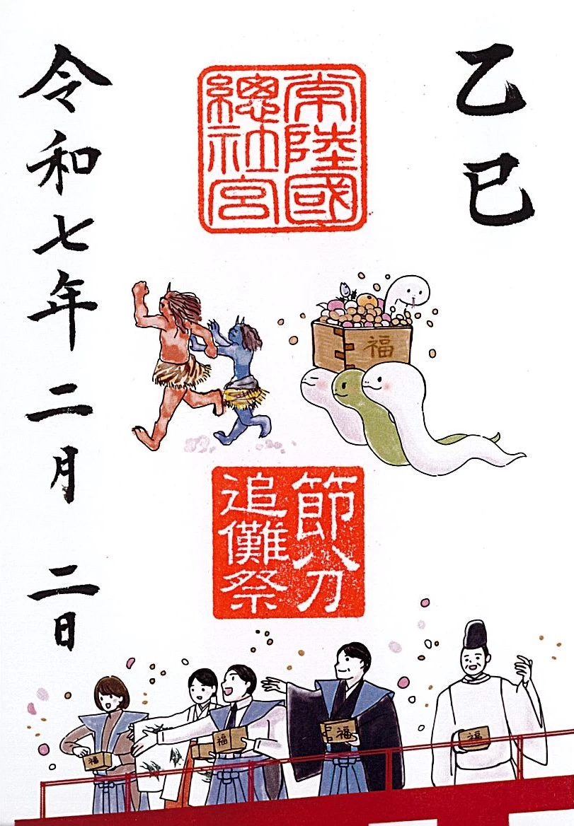 節分特別御朱印　2025年（令和7年）
