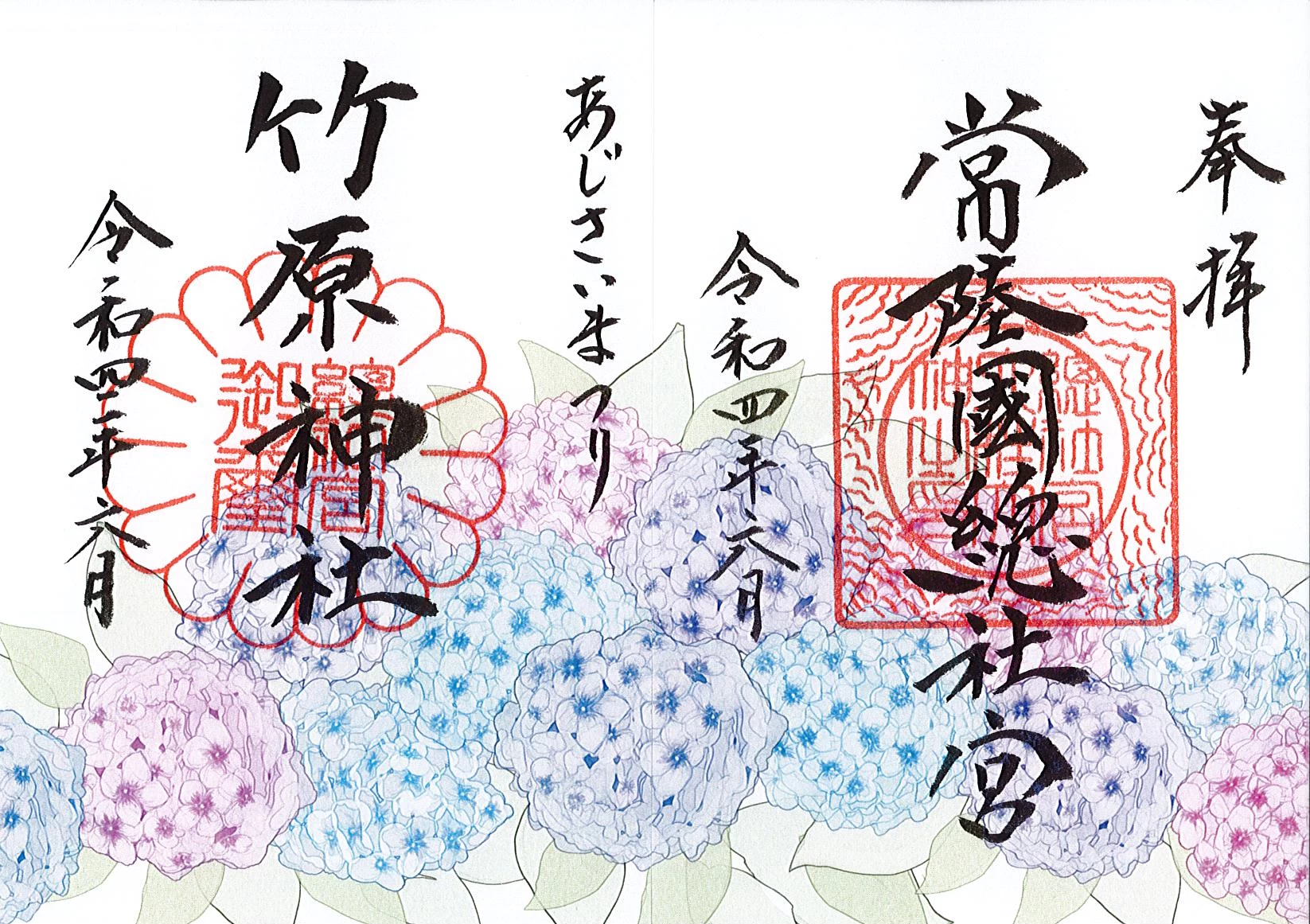 あじさい特別御朱印