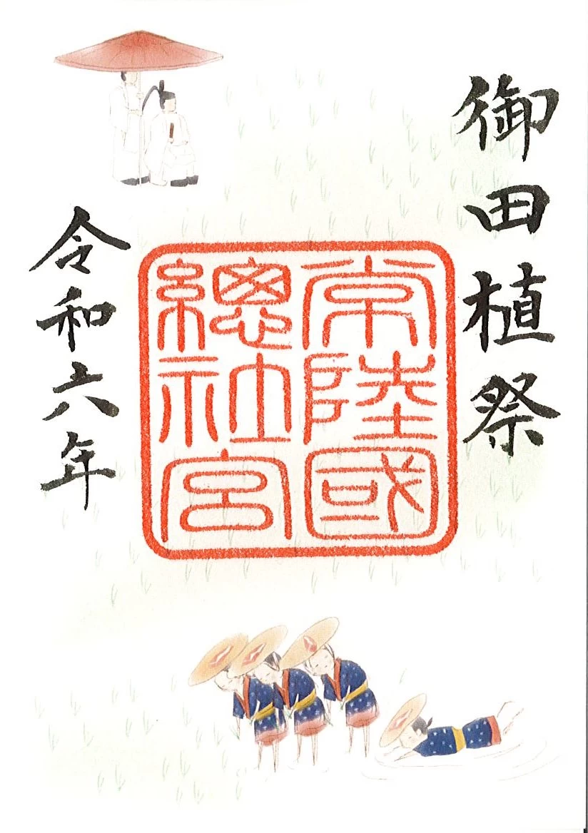 御田植祭特別御朱印　2024年（令和6年）