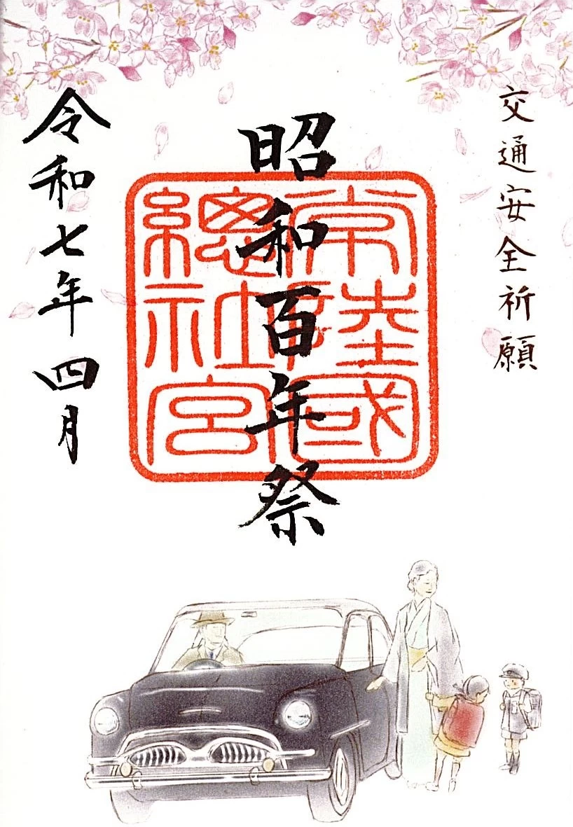 昭和百年祭特別御朱印　2025年（令和7年）