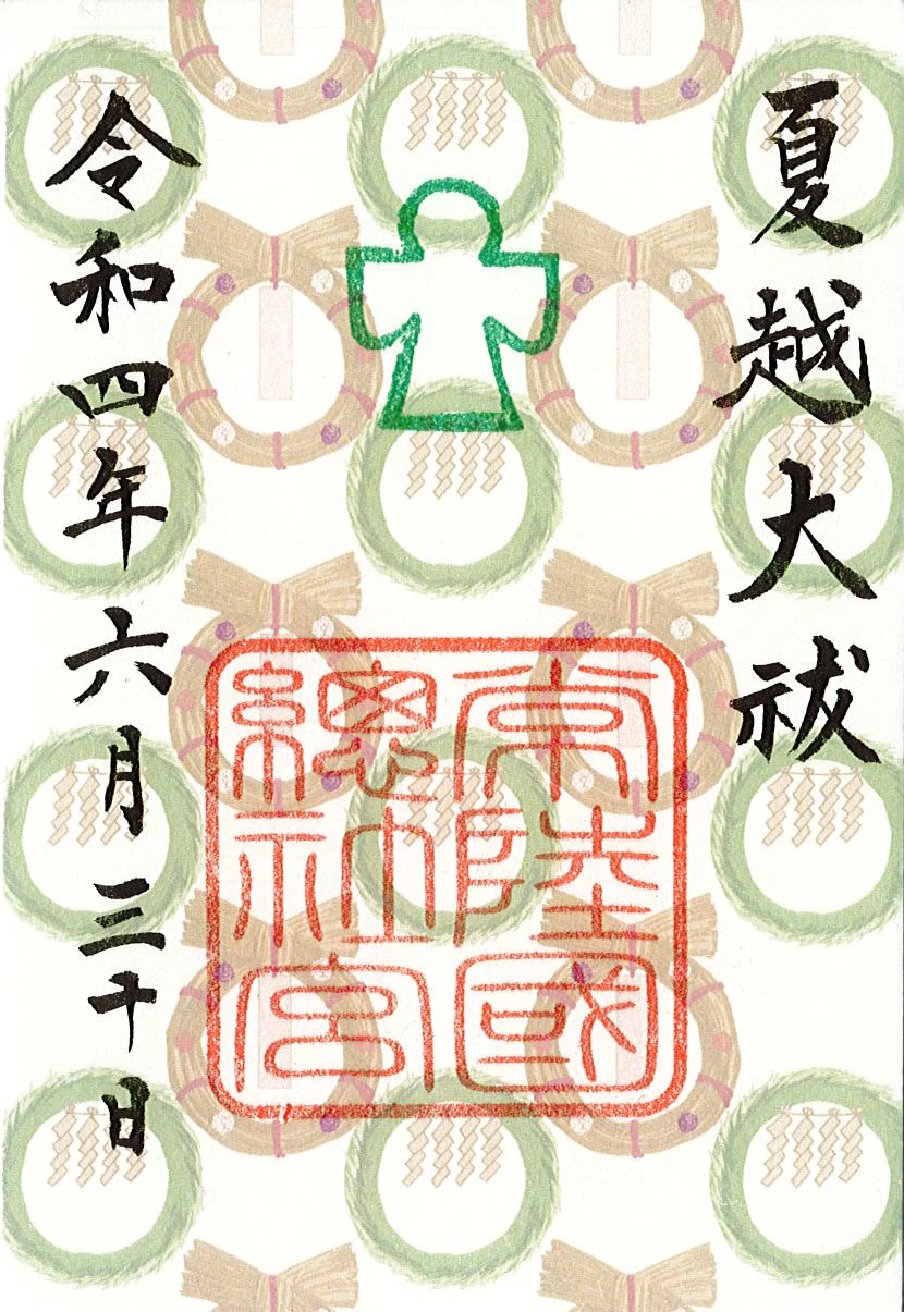 夏越大祓特別御朱印　2022年（令和4年）