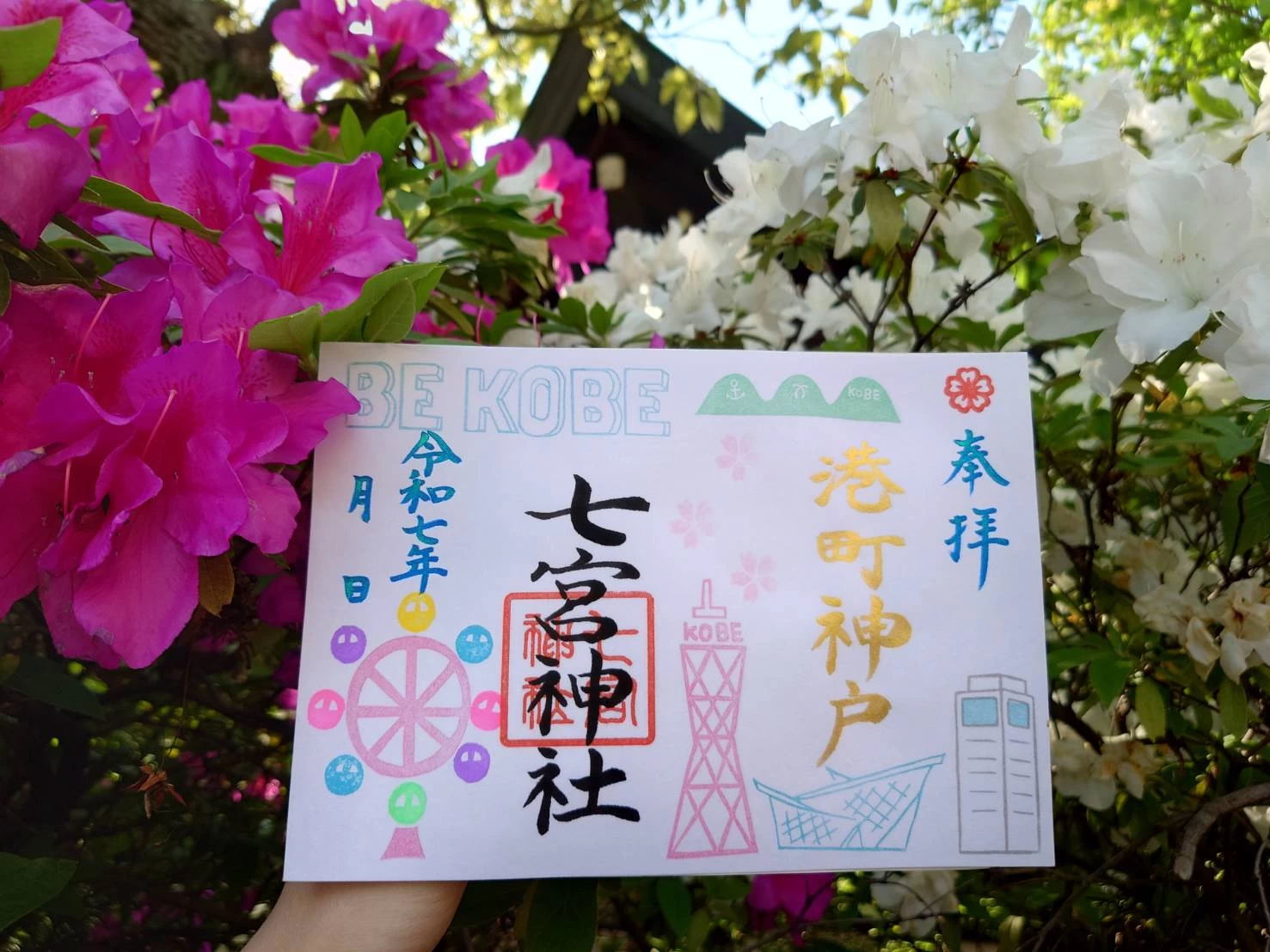 港町神戸御朱印