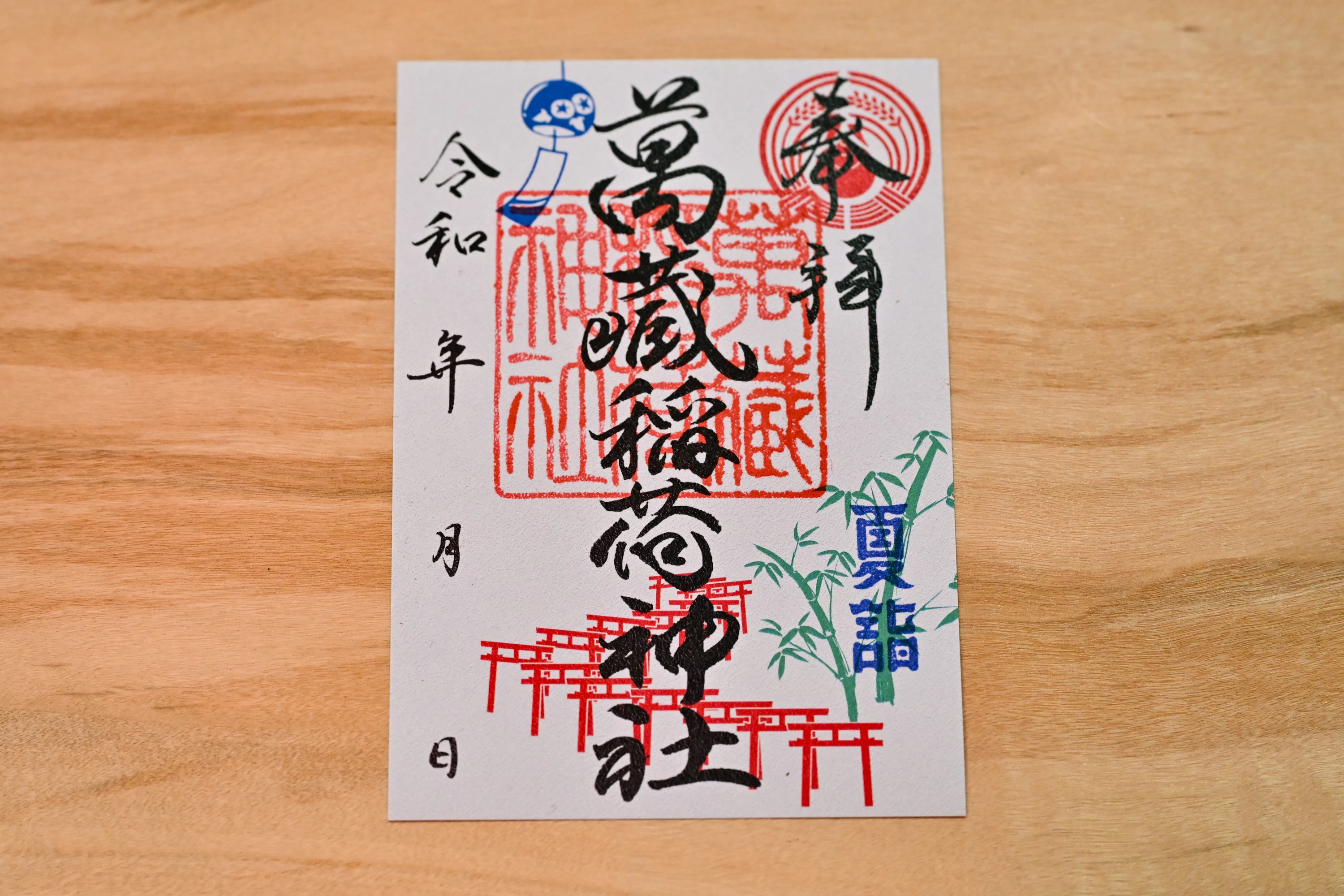 「夏詣」限定御朱印