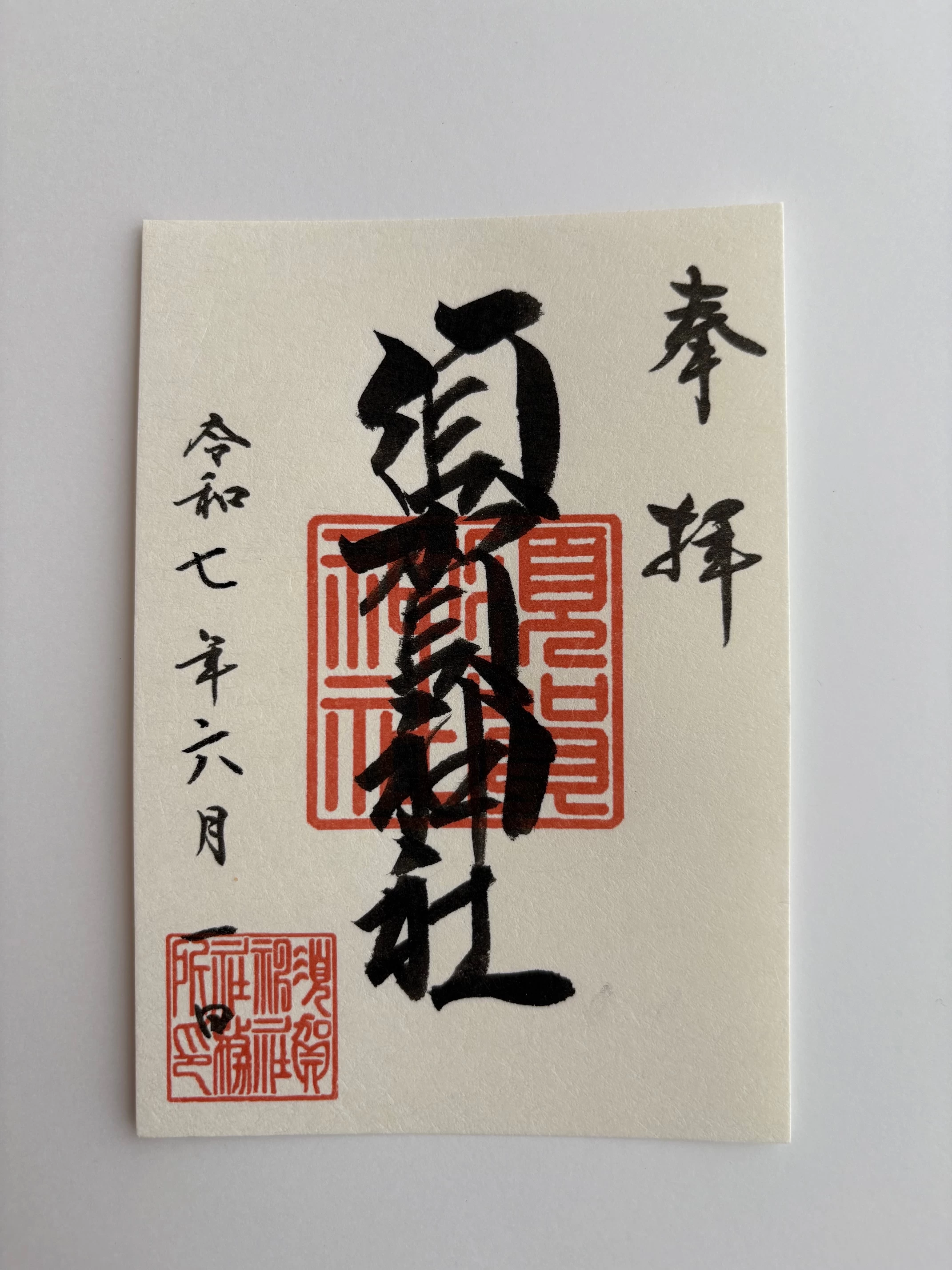 通常御朱印