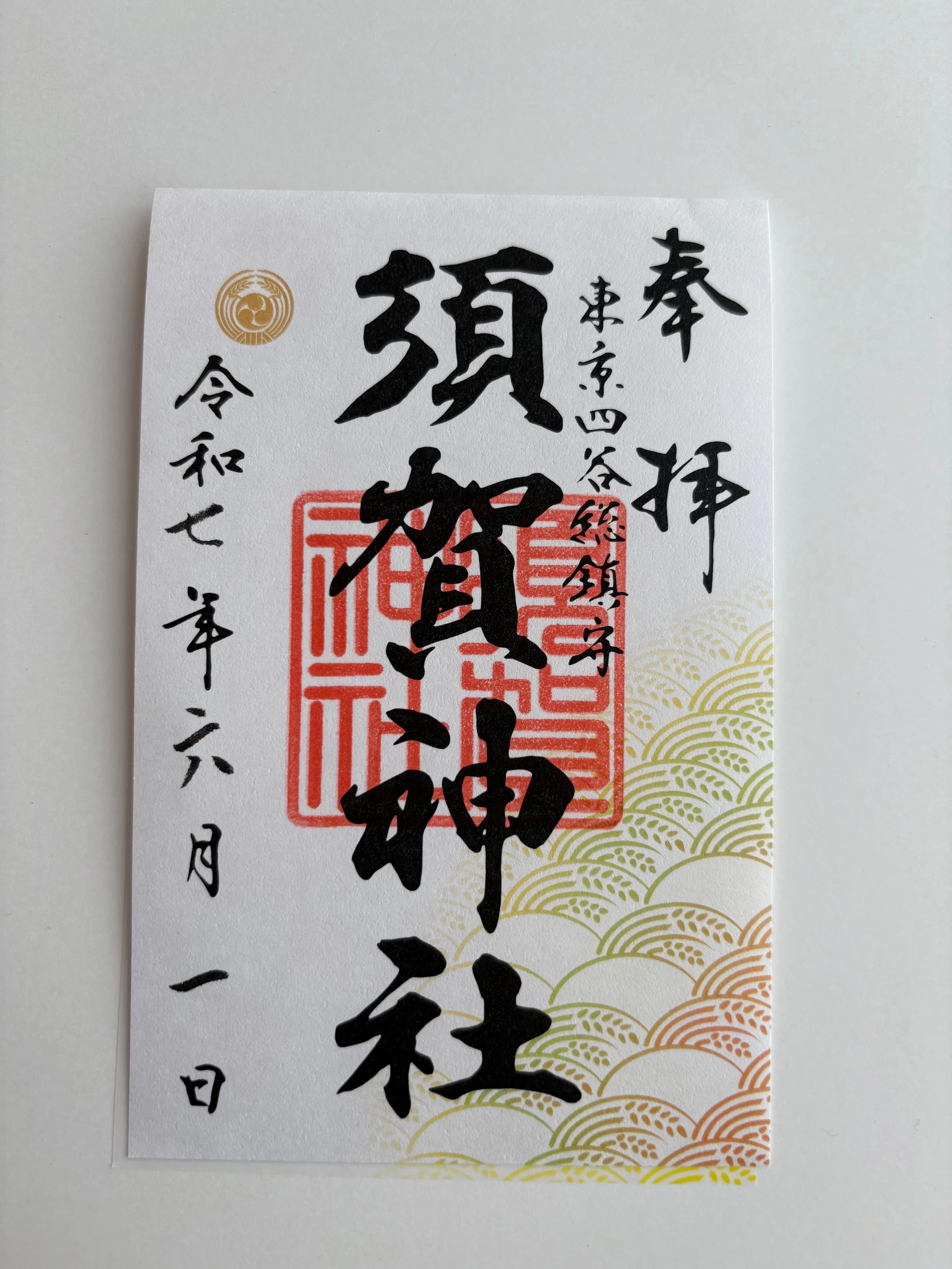 通常御朱印（東京四谷総鎮守）