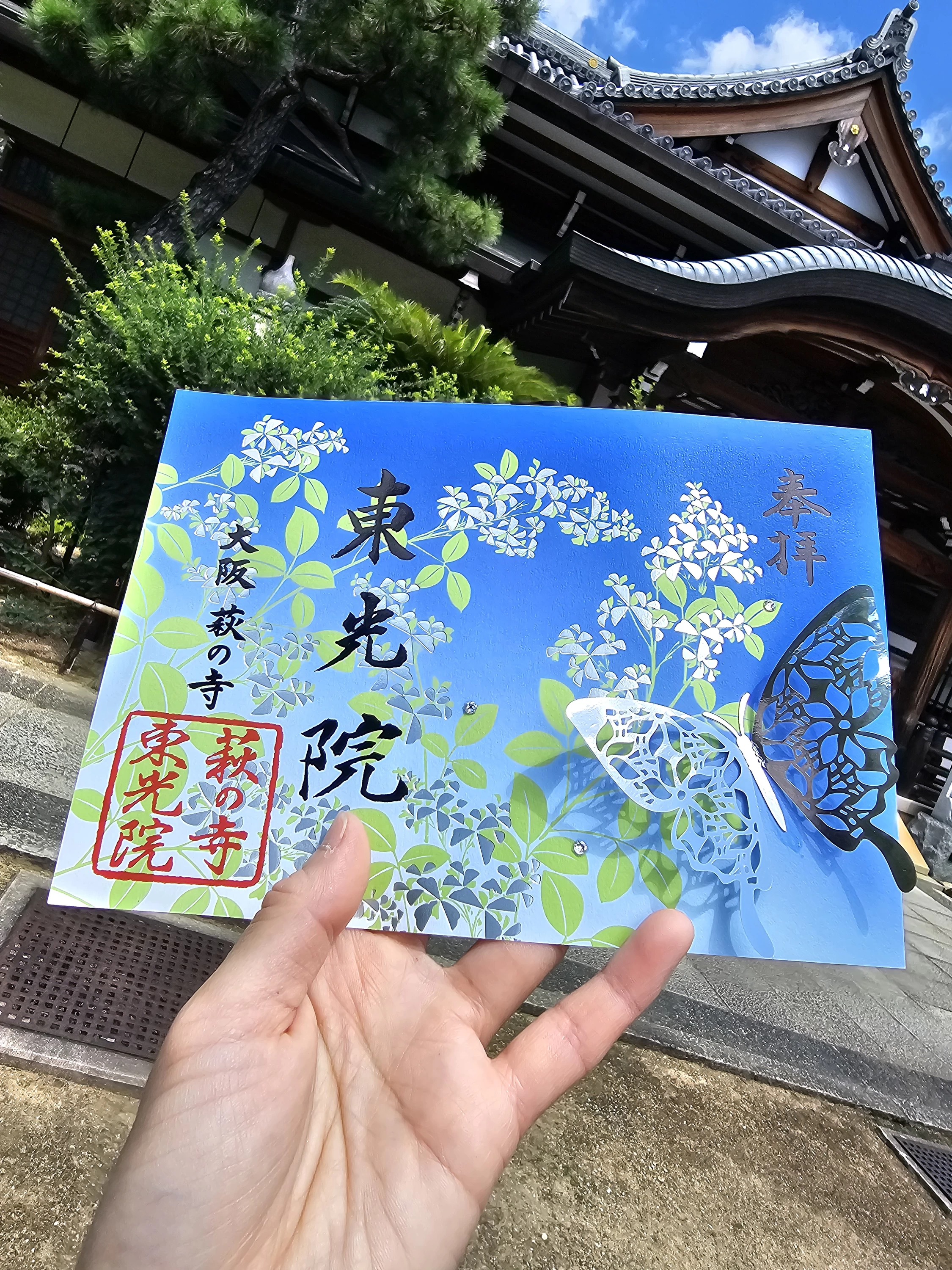 特別御朱印「萩花螺鈿蒔絵と蝶」