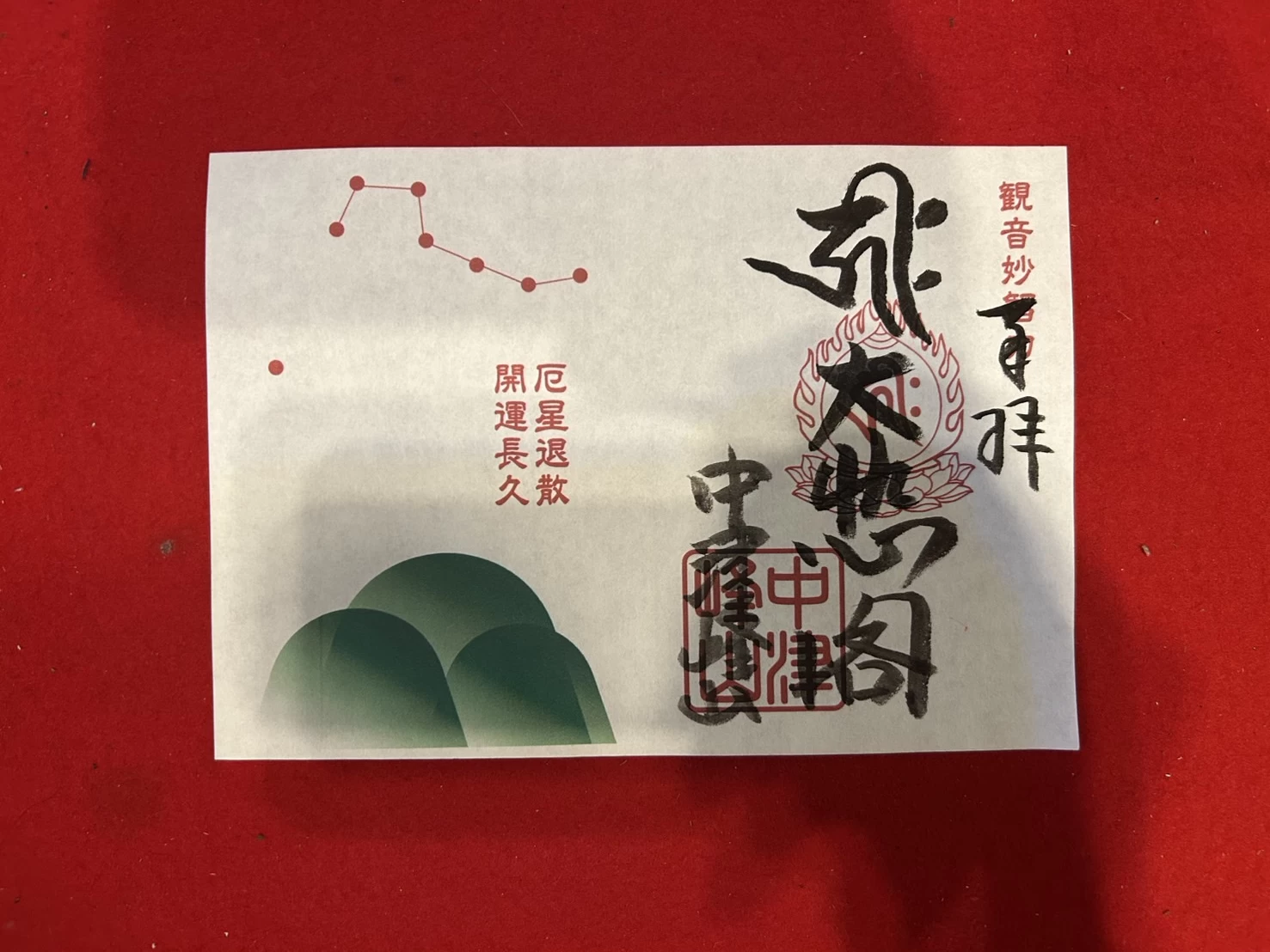 御朱印（如意輪観音菩薩）