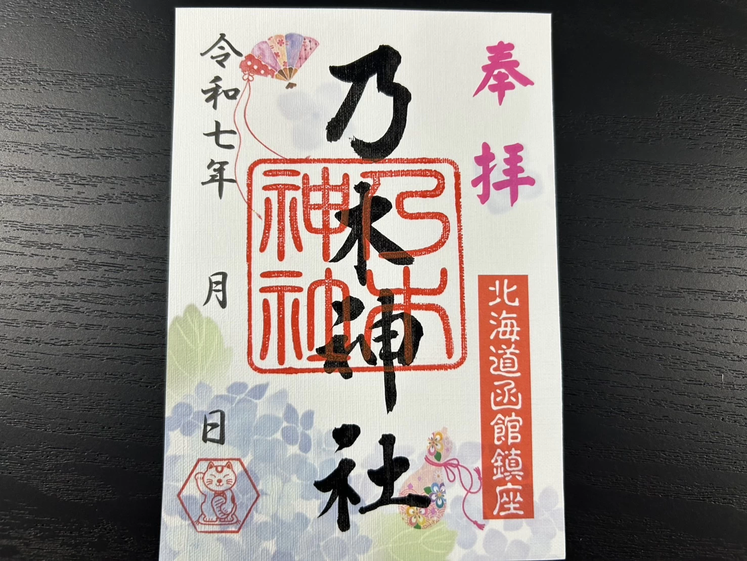 夏詣限定御朱印