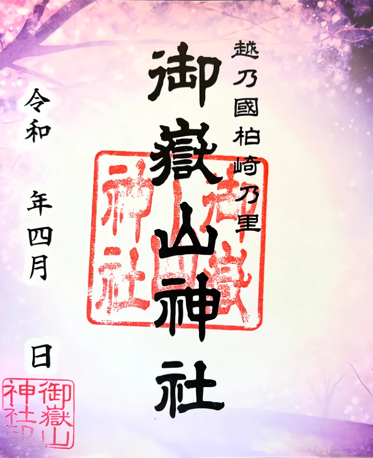 限定御朱印（每月更換）