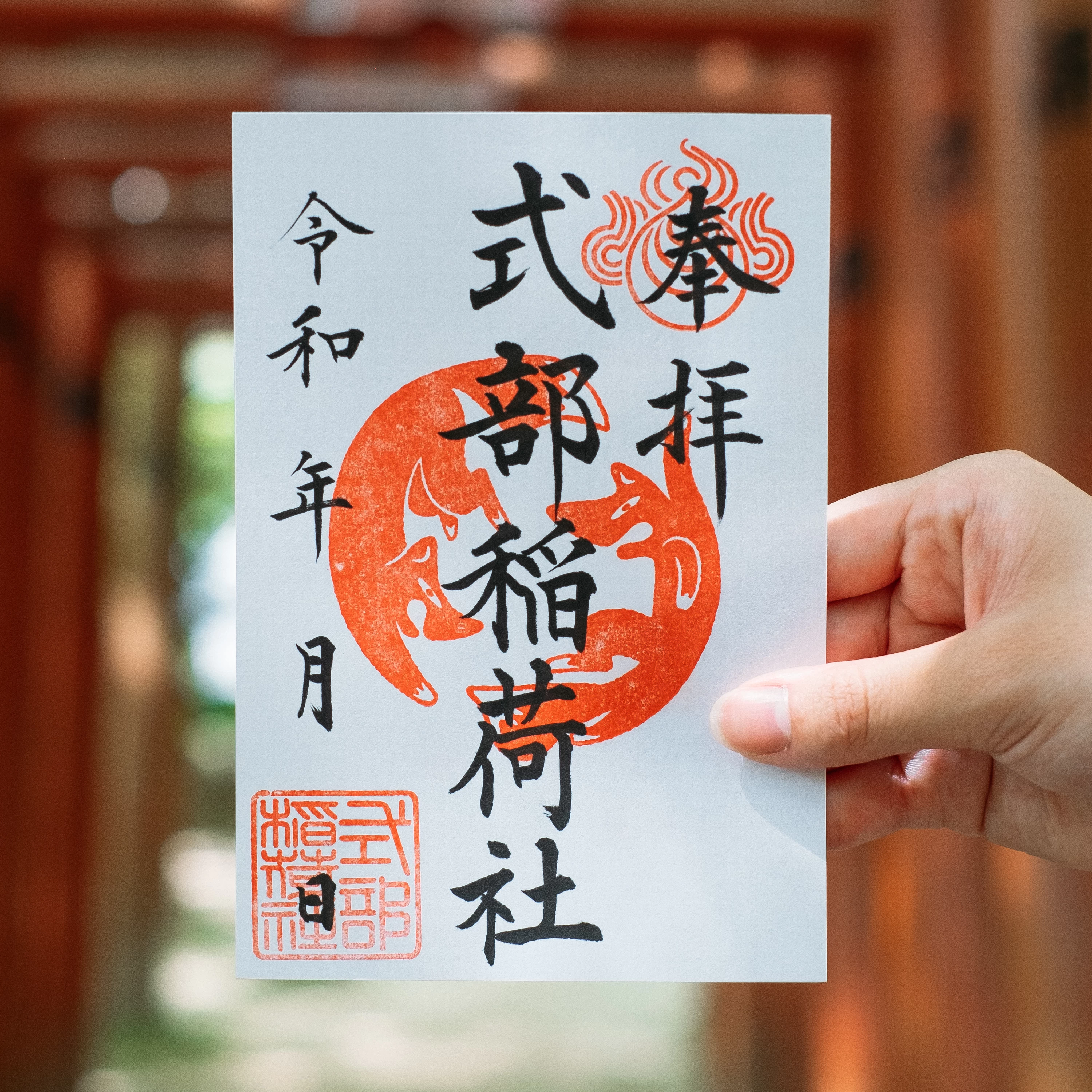 末社・式部稲荷社（赤）