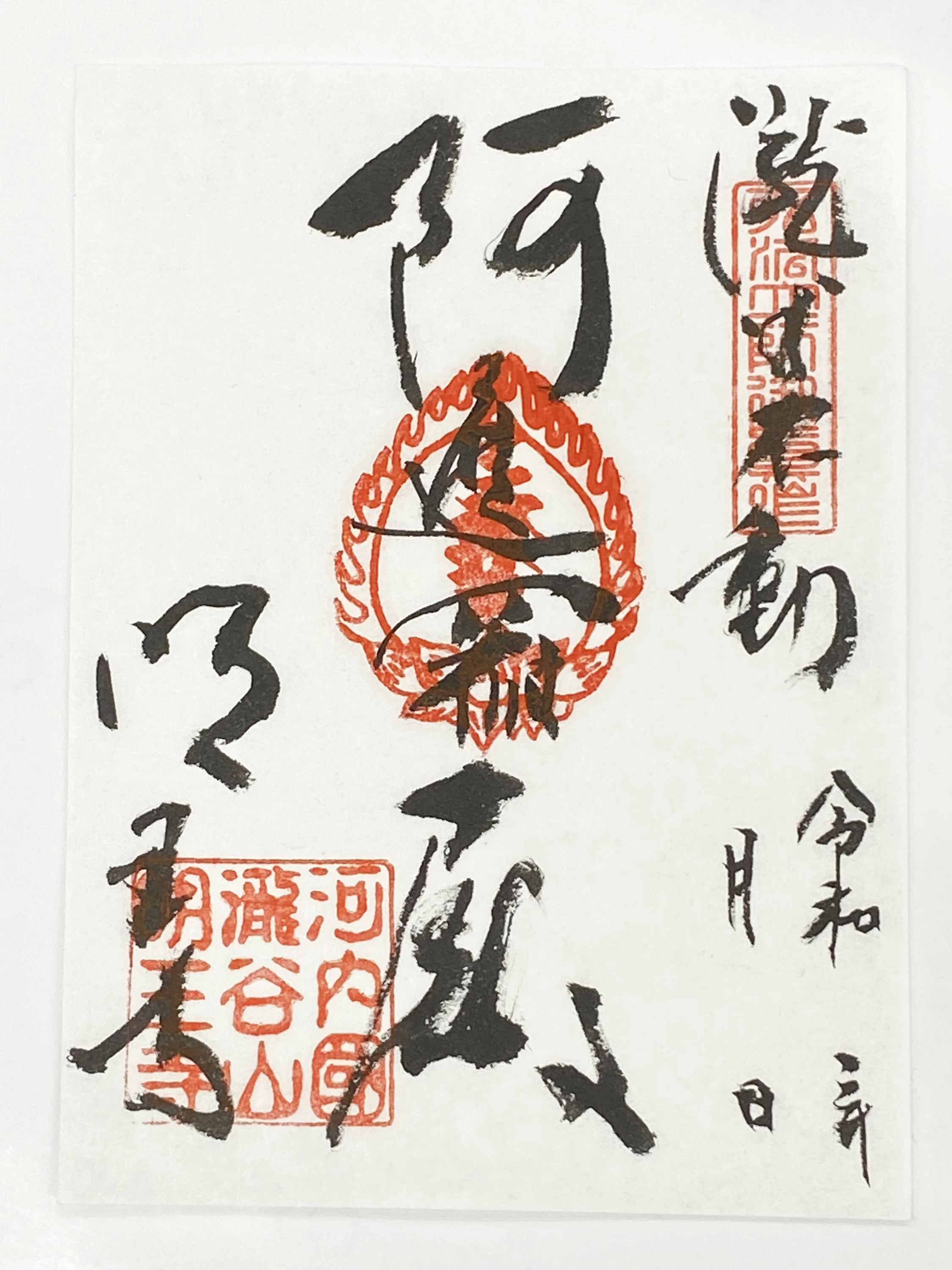 通常御朱印
