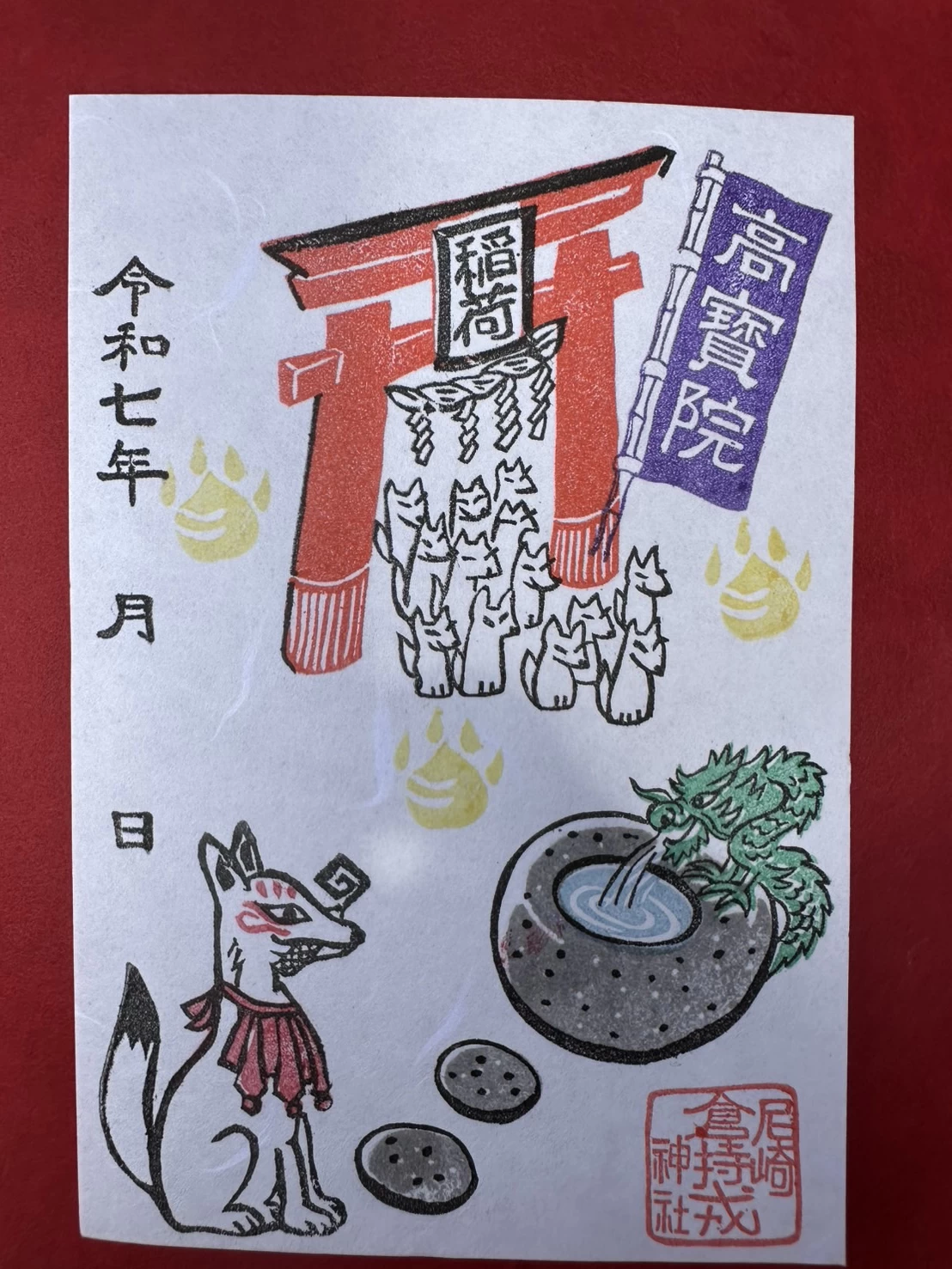 高寶院稲荷御朱印