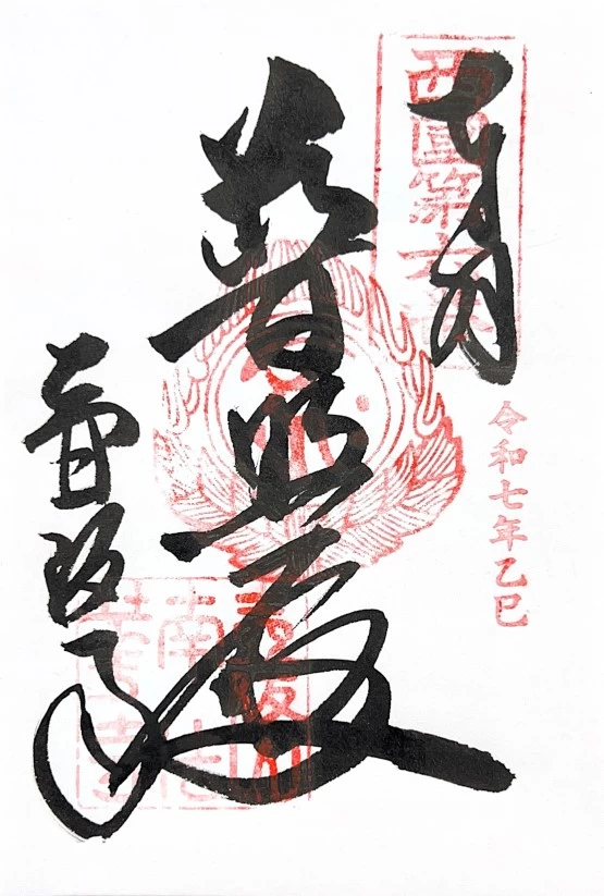 西国三十三所 第六番 本尊朱印