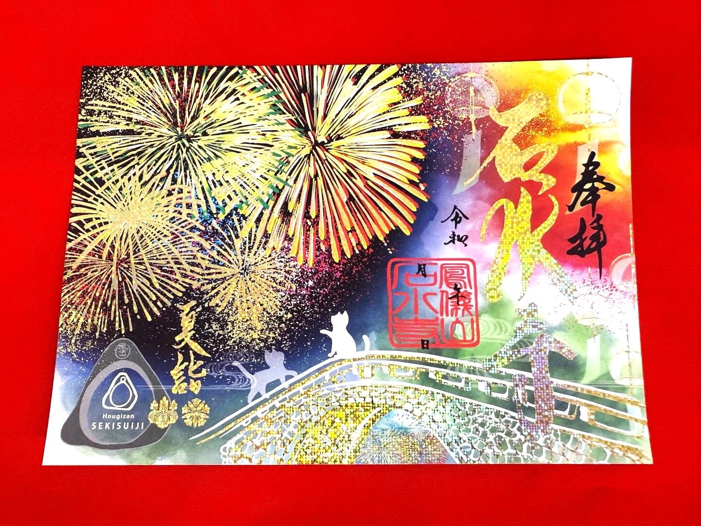 箔押し花火御朱印