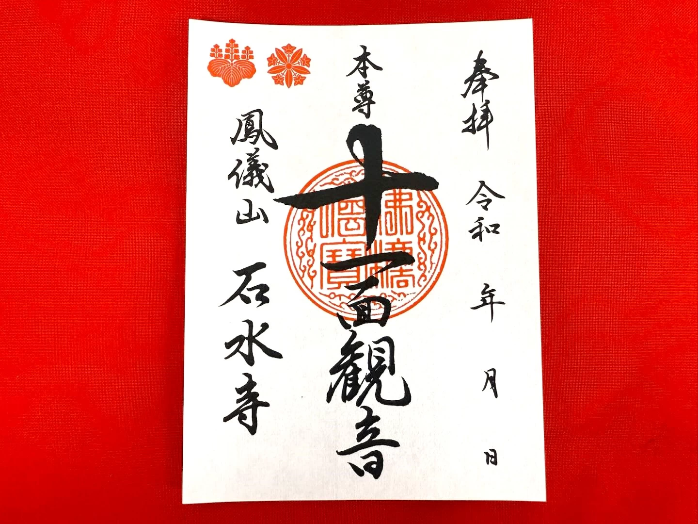 十一面観音御朱印