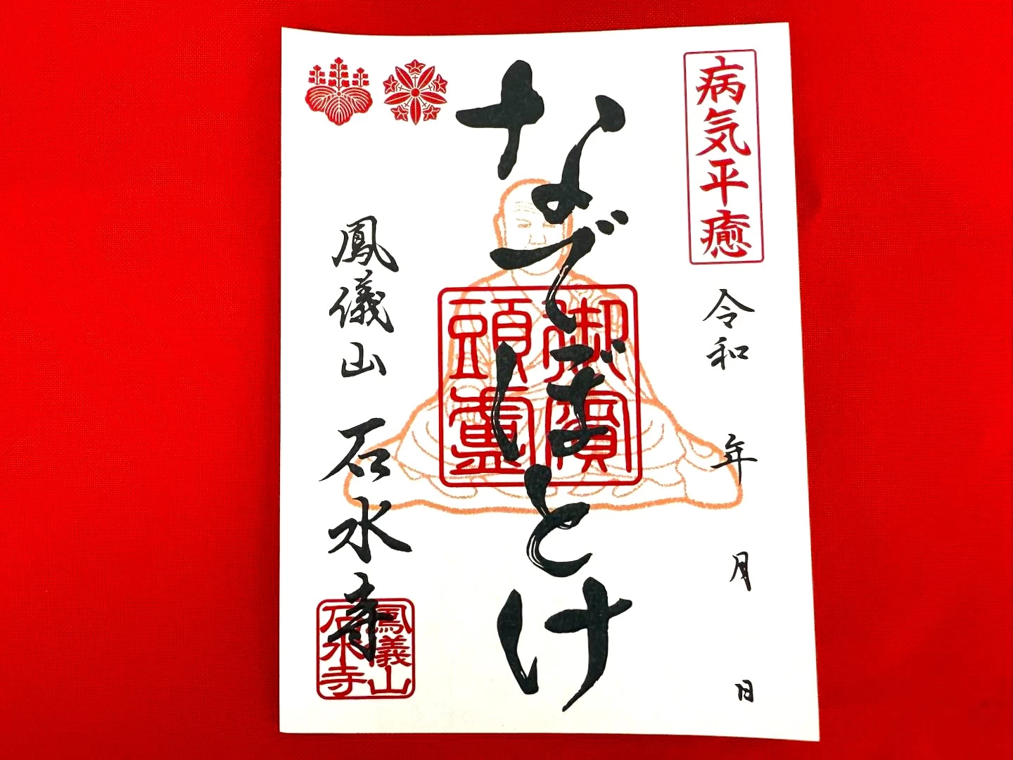 なでぼとけ御朱印