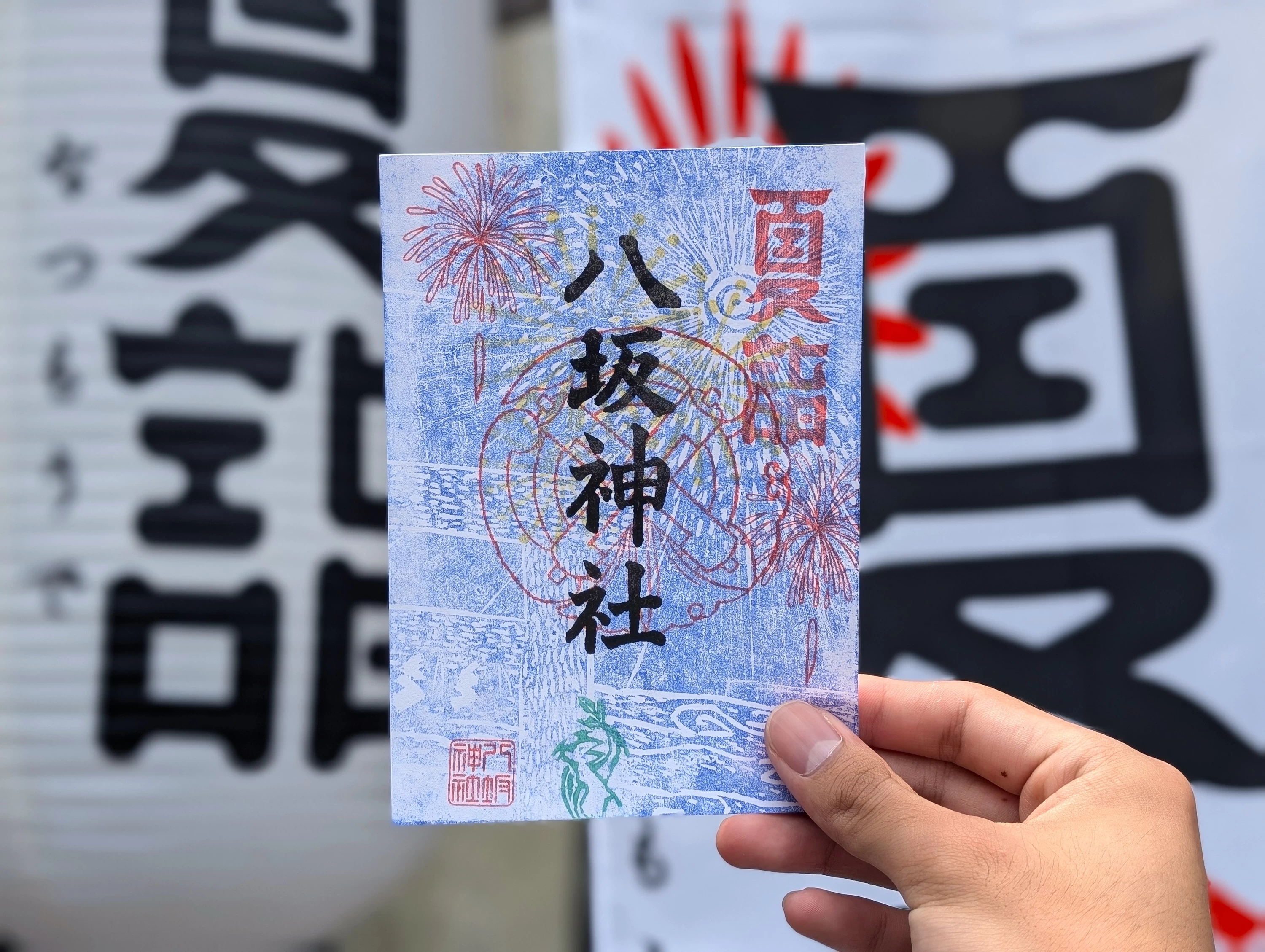 かしわざき祇園百燈限定御朱印