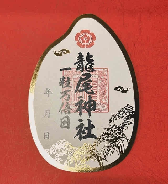 一粒万倍日御朱印