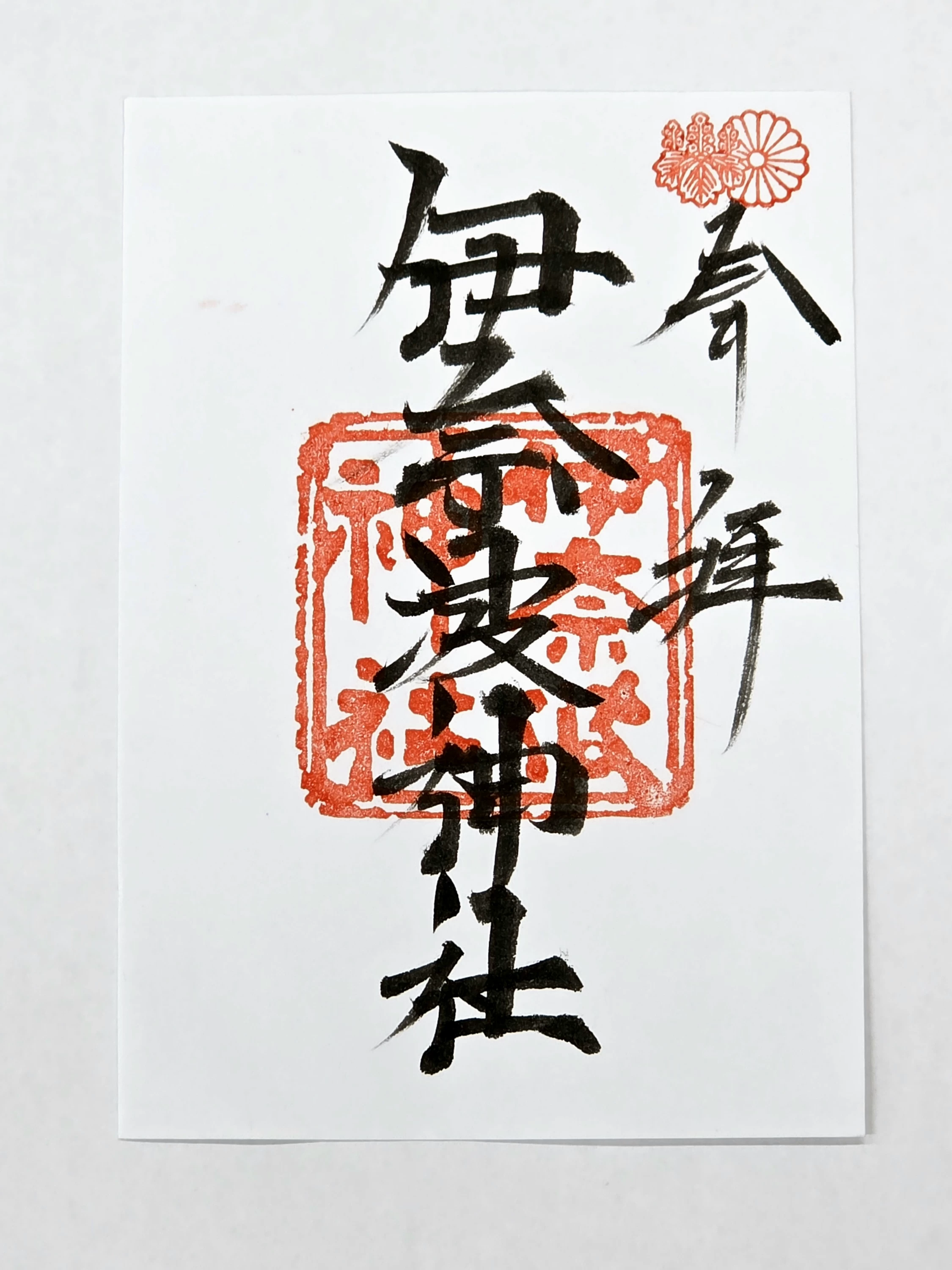 朱印『伊奈波神社』