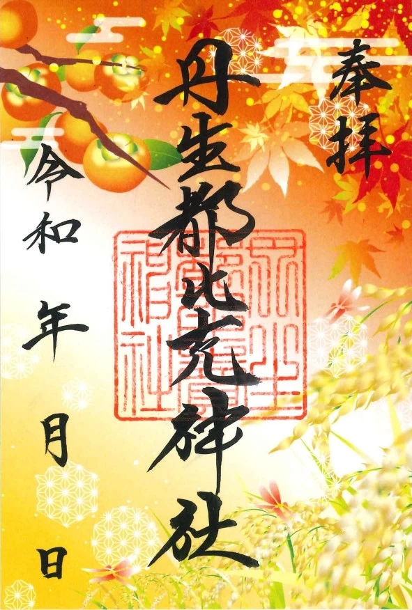 秋朱印「天野の秋」