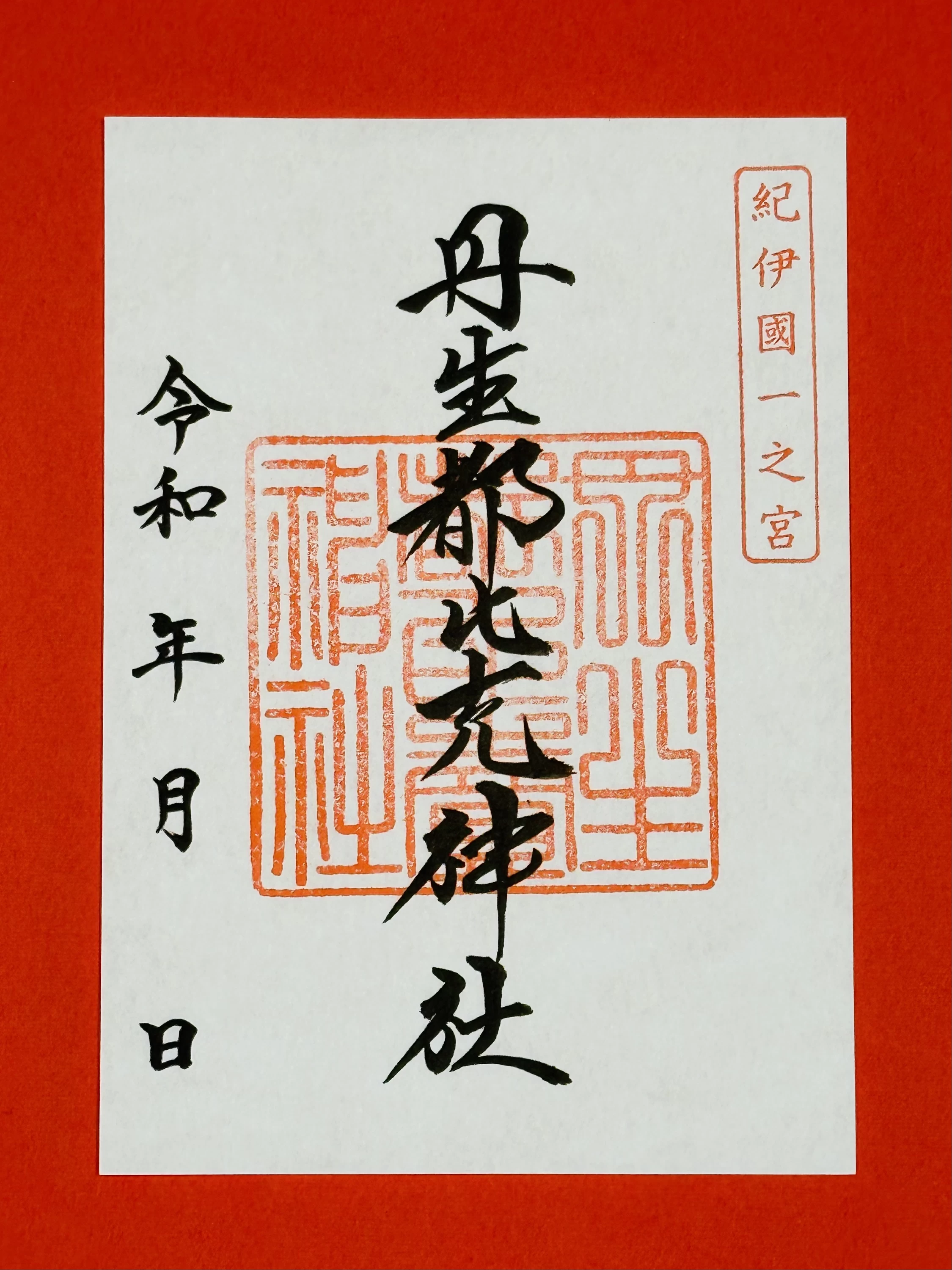 丹生都比売神社御朱印