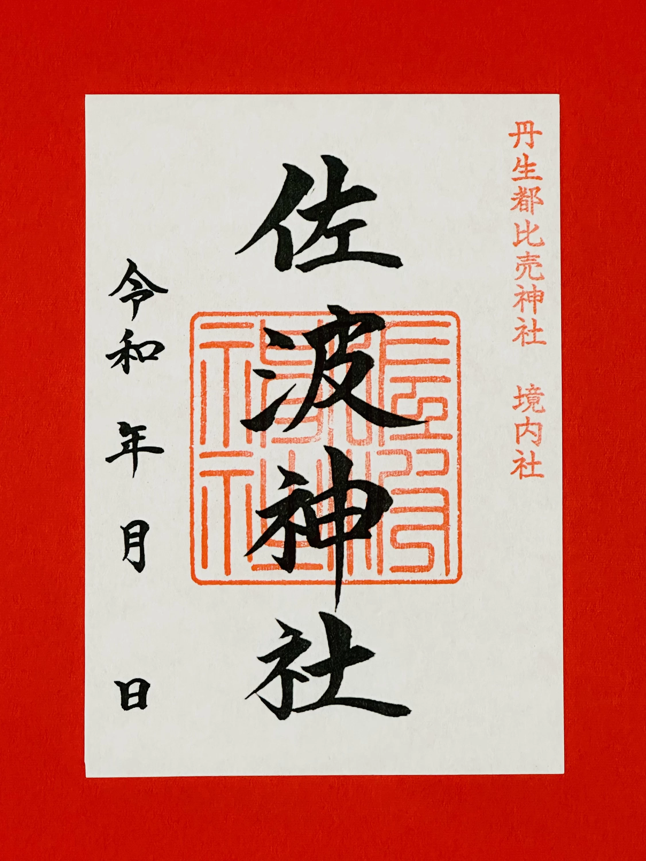 「佐波神社」御朱印