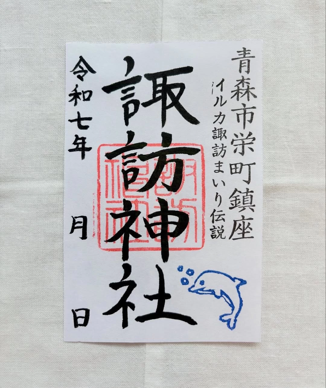 イルカ御朱印