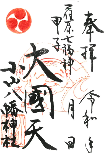 荏原七福神「大國天」御朱印