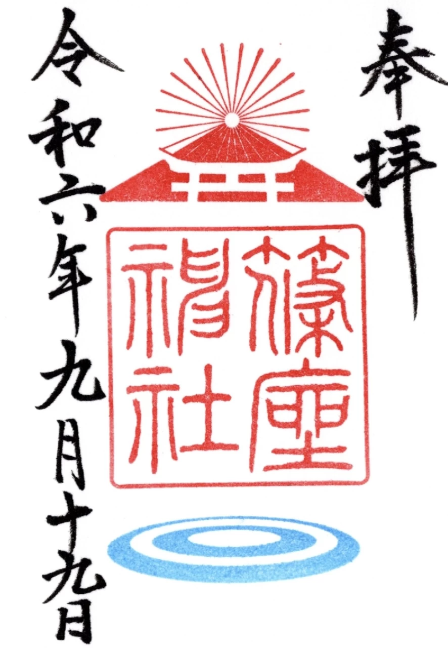 ひがん特別朱印