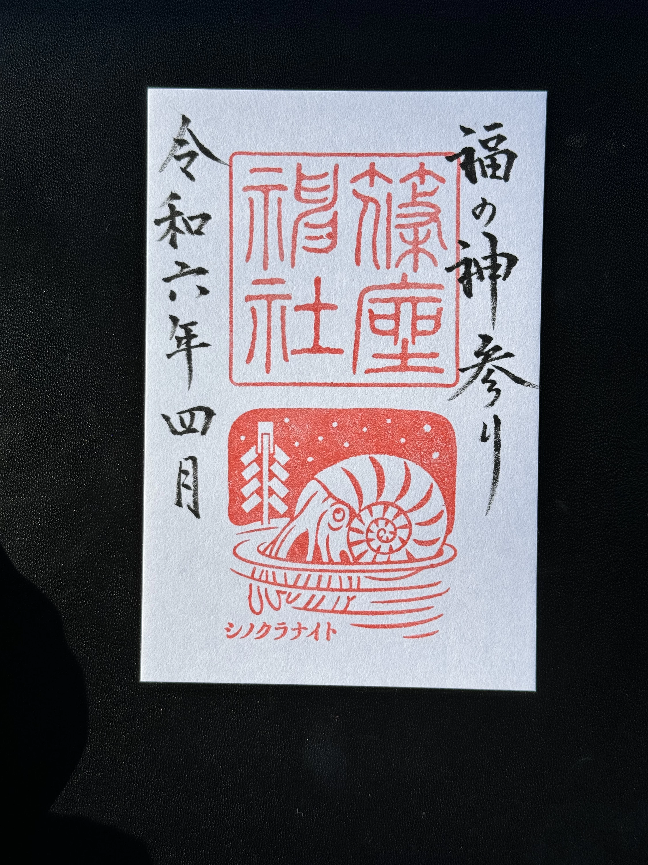 御竜印「シノクラナイト」