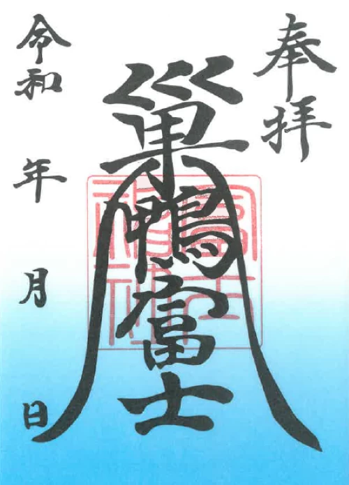 末社・富士神社 通常御朱印