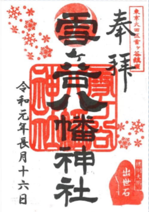 雪ヶ谷八幡神社　御朱印